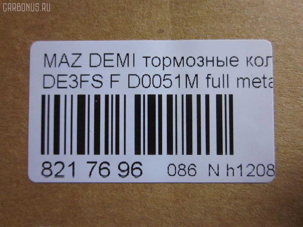 Тормозные колодки tds TD-086-5562, 000 087LSX, 000 087SX, 000087BSX, 04465-B1310, 04491B1030, 04491B1031, 04491B1032, 0501DEF, 181881200, 181881208, 2428302, 363700201687, 402B0129, 502800163, 5581071L50, 8DB 355 036561, 8DB355013211, AN-754WK, AN754WKX, AV652, AV737, AY040-MA038, AY040-MA039, AY040MA039, BB0391, BC4179, BD5123, BL2566B1, BL4187C1, BP1519, BP25544, BP3466, CD0051M, CD0051MSTD, CD0051MTYPED, CD0051S, CF5562, CMX1454, CMX1454A, D0051M, D0051M-02, D0YN3328Z, D281338Y, D6Y1-33-28Z, D6Y13328ZA, DFP1893, ELT1454, ELT1454A, FBP2113, GDB7775, GP00051, JBP0361, KBP1514, KD3515, KD3748, KE0700528, MD0051M20, MD0051MS, MDB2875, MKD1454, MKD1454A, MN-460M, MPA05, MPA05NS, MS5562, MX1454, MX1454A, N1465, NDP452C, NKZ1309, P 24 072, P 24 072X, PCP1091, PF-5544, PF5562, PKH005, PKHE05, Q0930118, QF502800, RB1881, RB1881200, RB1881208, RN720M, RNZ354, SKEPA05, SN502P, SN503P, SP 384, SP2113, STDFY13328ZA, T1687, TD0867019, TD5544, TN720M на Mazda Demio DE5FS Фото 2