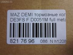 Тормозные колодки tds TD-086-5562, 000 087LSX, 000 087SX, 000087BSX, 04465-B1310, 04491B1030, 04491B1031, 04491B1032, 0501DEF, 181881200, 181881208, 2428302, 363700201687, 402B0129, 502800163, 5581071L50, 8DB 355 036561, 8DB355013211, AN-754WK, AN754WKX, AV652, AV737, AY040-MA038, AY040-MA039, AY040MA039, BB0391, BC4179, BD5123, BL2566B1, BL4187C1, BP1519, BP25544, BP3466, CD0051M, CD0051MSTD, CD0051MTYPED, CD0051S, CF5562, CMX1454, CMX1454A, D0051M, D0051M-02, D0YN3328Z, D281338Y, D6Y1-33-28Z, D6Y13328ZA, DFP1893, ELT1454, ELT1454A, FBP2113, GDB7775, GP00051, JBP0361, KBP1514, KD3515, KD3748, KE0700528, MD0051M20, MD0051MS, MDB2875, MKD1454, MKD1454A, MN-460M, MPA05, MPA05NS, MS5562, MX1454, MX1454A, N1465, NDP452C, NKZ1309, P 24 072, P 24 072X, PCP1091, PF-5544, PF5562, PKH005, PKHE05, Q0930118, QF502800, RB1881, RB1881200, RB1881208, RN720M, RNZ354, SKEPA05, SN502P, SN503P, SP 384, SP2113, STDFY13328ZA, T1687, TD0867019, TD5544, TN720M на Mazda Demio DE5FS Фото 2