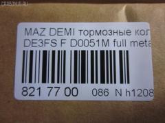 Тормозные колодки tds TD-086-5562, 000 087LSX, 000 087SX, 000087BSX, 04465-B1310, 04491B1030, 04491B1031, 04491B1032, 0501DEF, 181881200, 181881208, 2428302, 363700201687, 402B0129, 502800163, 5581071L50, 8DB 355 036561, 8DB355013211, AN-754WK, AN754WKX, AV652, AV737, AY040-MA038, AY040-MA039, AY040MA039, BB0391, BC4179, BD5123, BL2566B1, BL4187C1, BP1519, BP25544, BP3466, CD0051M, CD0051MSTD, CD0051MTYPED, CD0051S, CF5562, CMX1454, CMX1454A, D0051M, D0051M-02, D0YN3328Z, D281338Y, D6Y1-33-28Z, D6Y13328ZA, DFP1893, ELT1454, ELT1454A, FBP2113, GDB7775, GP00051, JBP0361, KBP1514, KD3515, KD3748, KE0700528, MD0051M20, MD0051MS, MDB2875, MKD1454, MKD1454A, MN-460M, MPA05, MPA05NS, MS5562, MX1454, MX1454A, N1465, NDP452C, NKZ1309, P 24 072, P 24 072X, PCP1091, PF-5544, PF5562, PKH005, PKHE05, Q0930118, QF502800, RB1881, RB1881200, RB1881208, RN720M, RNZ354, SKEPA05, SN502P, SN503P, SP 384, SP2113, STDFY13328ZA, T1687, TD0867019, TD5544, TN720M на Mazda Demio DE5FS Фото 3