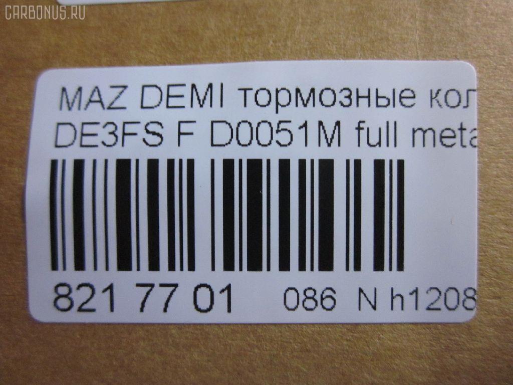 Тормозные колодки tds TD-086-5562, 000 087LSX, 000 087SX, 000087BSX, 04465-B1310, 04491B1030, 04491B1031, 04491B1032, 0501DEF, 181881200, 181881208, 2428302, 363700201687, 402B0129, 502800163, 5581071L50, 8DB 355 036561, 8DB355013211, AN-754WK, AN754WKX, AV652, AV737, AY040-MA038, AY040-MA039, AY040MA039, BB0391, BC4179, BD5123, BL2566B1, BL4187C1, BP1519, BP25544, BP3466, CD0051M, CD0051MSTD, CD0051MTYPED, CD0051S, CF5562, CMX1454, CMX1454A, D0051M, D0051M-02, D0YN3328Z, D281338Y, D6Y1-33-28Z, D6Y13328ZA, DFP1893, ELT1454, ELT1454A, FBP2113, GDB7775, GP00051, JBP0361, KBP1514, KD3515, KD3748, KE0700528, MD0051M20, MD0051MS, MDB2875, MKD1454, MKD1454A, MN-460M, MPA05, MPA05NS, MS5562, MX1454, MX1454A, N1465, NDP452C, NKZ1309, P 24 072, P 24 072X, PCP1091, PF-5544, PF5562, PKH005, PKHE05, Q0930118, QF502800, RB1881, RB1881200, RB1881208, RN720M, RNZ354, SKEPA05, SN502P, SN503P, SP 384, SP2113, STDFY13328ZA, T1687, TD0867019, TD5544, TN720M на Mazda Demio DE5FS Фото 2