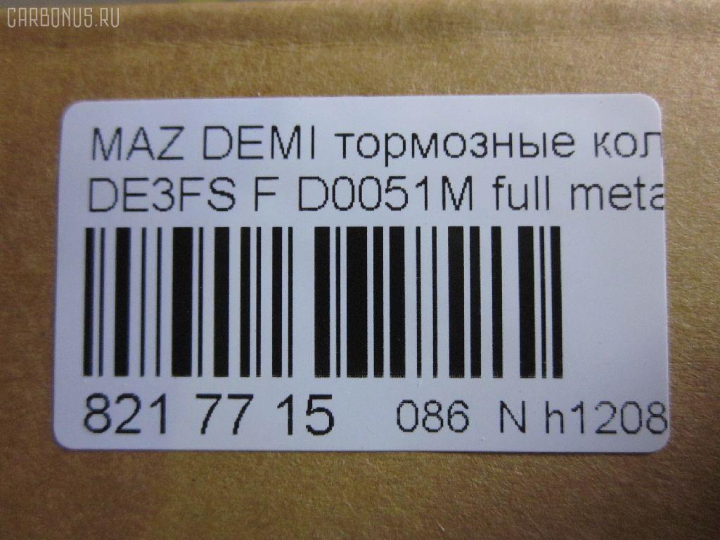 Тормозные колодки tds TD-086-5562, 000 087LSX, 000 087SX, 000087BSX, 04465-B1310, 04491B1030, 04491B1031, 04491B1032, 0501DEF, 181881200, 181881208, 2428302, 363700201687, 402B0129, 502800163, 5581071L50, 8DB 355 036561, 8DB355013211, AN-754WK, AN754WKX, AV652, AV737, AY040-MA038, AY040-MA039, AY040MA039, BB0391, BC4179, BD5123, BL2566B1, BL4187C1, BP1519, BP25544, BP3466, CD0051M, CD0051MSTD, CD0051MTYPED, CD0051S, CF5562, CMX1454, CMX1454A, D0051M, D0051M-02, D0YN3328Z, D281338Y, D6Y1-33-28Z, D6Y13328ZA, DFP1893, ELT1454, ELT1454A, FBP2113, GDB7775, GP00051, JBP0361, KBP1514, KD3515, KD3748, KE0700528, MD0051M20, MD0051MS, MDB2875, MKD1454, MKD1454A, MN-460M, MPA05, MPA05NS, MS5562, MX1454, MX1454A, N1465, NDP452C, NKZ1309, P 24 072, P 24 072X, PCP1091, PF-5544, PF5562, PKH005, PKHE05, Q0930118, QF502800, RB1881, RB1881200, RB1881208, RN720M, RNZ354, SKEPA05, SN502P, SN503P, SP 384, SP2113, STDFY13328ZA, T1687, TD0867019, TD5544, TN720M на Mazda Demio DE5FS Фото 2