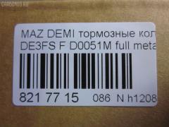 Тормозные колодки tds TD-086-5562, 000 087LSX, 000 087SX, 000087BSX, 04465-B1310, 04491B1030, 04491B1031, 04491B1032, 0501DEF, 181881200, 181881208, 2428302, 363700201687, 402B0129, 502800163, 5581071L50, 8DB 355 036561, 8DB355013211, AN-754WK, AN754WKX, AV652, AV737, AY040-MA038, AY040-MA039, AY040MA039, BB0391, BC4179, BD5123, BL2566B1, BL4187C1, BP1519, BP25544, BP3466, CD0051M, CD0051MSTD, CD0051MTYPED, CD0051S, CF5562, CMX1454, CMX1454A, D0051M, D0051M-02, D0YN3328Z, D281338Y, D6Y1-33-28Z, D6Y13328ZA, DFP1893, ELT1454, ELT1454A, FBP2113, GDB7775, GP00051, JBP0361, KBP1514, KD3515, KD3748, KE0700528, MD0051M20, MD0051MS, MDB2875, MKD1454, MKD1454A, MN-460M, MPA05, MPA05NS, MS5562, MX1454, MX1454A, N1465, NDP452C, NKZ1309, P 24 072, P 24 072X, PCP1091, PF-5544, PF5562, PKH005, PKHE05, Q0930118, QF502800, RB1881, RB1881200, RB1881208, RN720M, RNZ354, SKEPA05, SN502P, SN503P, SP 384, SP2113, STDFY13328ZA, T1687, TD0867019, TD5544, TN720M на Mazda Demio DE5FS Фото 2