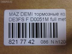 Тормозные колодки tds TD-086-5562, 000 087LSX, 000 087SX, 000087BSX, 04465-B1310, 04491B1030, 04491B1031, 04491B1032, 0501DEF, 181881200, 181881208, 2428302, 363700201687, 402B0129, 502800163, 5581071L50, 8DB 355 036561, 8DB355013211, AN-754WK, AN754WKX, AV652, AV737, AY040-MA038, AY040-MA039, AY040MA039, BB0391, BC4179, BD5123, BL2566B1, BL4187C1, BP1519, BP25544, BP3466, CD0051M, CD0051MSTD, CD0051MTYPED, CD0051S, CF5562, CMX1454, CMX1454A, D0051M, D0051M-02, D0YN3328Z, D281338Y, D6Y1-33-28Z, D6Y13328ZA, DFP1893, ELT1454, ELT1454A, FBP2113, GDB7775, GP00051, JBP0361, KBP1514, KD3515, KD3748, KE0700528, MD0051M20, MD0051MS, MDB2875, MKD1454, MKD1454A, MN-460M, MPA05, MPA05NS, MS5562, MX1454, MX1454A, N1465, NDP452C, NKZ1309, P 24 072, P 24 072X, PCP1091, PF-5544, PF5562, PKH005, PKHE05, Q0930118, QF502800, RB1881, RB1881200, RB1881208, RN720M, RNZ354, SKEPA05, SN502P, SN503P, SP 384, SP2113, STDFY13328ZA, T1687, TD0867019, TD5544, TN720M на Mazda Demio DE5FS Фото 2