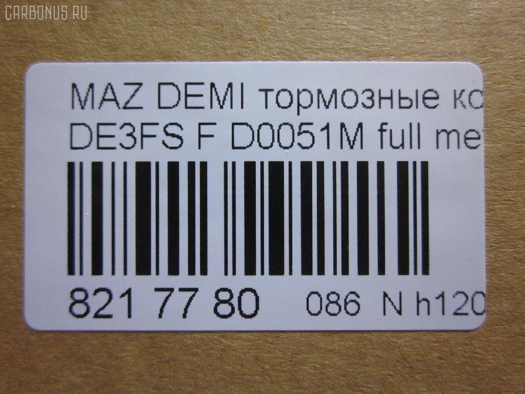 Тормозные колодки tds TD-086-5562, 000 087LSX, 000 087SX, 000087BSX, 04465-B1310, 04491B1030, 04491B1031, 04491B1032, 0501DEF, 181881200, 181881208, 2428302, 363700201687, 402B0129, 502800163, 5581071L50, 8DB 355 036561, 8DB355013211, AN-754WK, AN754WKX, AV652, AV737, AY040-MA038, AY040-MA039, AY040MA039, BB0391, BC4179, BD5123, BL2566B1, BL4187C1, BP1519, BP25544, BP3466, CD0051M, CD0051MSTD, CD0051MTYPED, CD0051S, CF5562, CMX1454, CMX1454A, D0051M, D0051M-02, D0YN3328Z, D281338Y, D6Y1-33-28Z, D6Y13328ZA, DFP1893, ELT1454, ELT1454A, FBP2113, GDB7775, GP00051, JBP0361, KBP1514, KD3515, KD3748, KE0700528, MD0051M20, MD0051MS, MDB2875, MKD1454, MKD1454A, MN-460M, MPA05, MPA05NS, MS5562, MX1454, MX1454A, N1465, NDP452C, NKZ1309, P 24 072, P 24 072X, PCP1091, PF-5544, PF5562, PKH005, PKHE05, Q0930118, QF502800, RB1881, RB1881200, RB1881208, RN720M, RNZ354, SKEPA05, SN502P, SN503P, SP 384, SP2113, STDFY13328ZA, T1687, TD0867019, TD5544, TN720M на Mazda Demio DE5FS Фото 2
