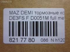 Тормозные колодки tds TD-086-5562, 000 087LSX, 000 087SX, 000087BSX, 04465-B1310, 04491B1030, 04491B1031, 04491B1032, 0501DEF, 181881200, 181881208, 2428302, 363700201687, 402B0129, 502800163, 5581071L50, 8DB 355 036561, 8DB355013211, AN-754WK, AN754WKX, AV652, AV737, AY040-MA038, AY040-MA039, AY040MA039, BB0391, BC4179, BD5123, BL2566B1, BL4187C1, BP1519, BP25544, BP3466, CD0051M, CD0051MSTD, CD0051MTYPED, CD0051S, CF5562, CMX1454, CMX1454A, D0051M, D0051M-02, D0YN3328Z, D281338Y, D6Y1-33-28Z, D6Y13328ZA, DFP1893, ELT1454, ELT1454A, FBP2113, GDB7775, GP00051, JBP0361, KBP1514, KD3515, KD3748, KE0700528, MD0051M20, MD0051MS, MDB2875, MKD1454, MKD1454A, MN-460M, MPA05, MPA05NS, MS5562, MX1454, MX1454A, N1465, NDP452C, NKZ1309, P 24 072, P 24 072X, PCP1091, PF-5544, PF5562, PKH005, PKHE05, Q0930118, QF502800, RB1881, RB1881200, RB1881208, RN720M, RNZ354, SKEPA05, SN502P, SN503P, SP 384, SP2113, STDFY13328ZA, T1687, TD0867019, TD5544, TN720M на Mazda Demio DE5FS Фото 2