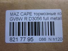 Тормозные колодки tds TD-086-5195, 0 986 461 138, 0272 00, 027200, 05P037, 112540, 1170720, 181160, 181160396, 181160825, 191753, 1U0C2648Z, 2155801, 2155813004T4067, 227200, 2597, 26207, 27200, 283 000SX, 31088, 3395842, 363702160522, 363702160748, 3975890, 402B1038, 572169B, 572169J, 6260037, 7003, 77870, 8110 50926, 8DB355016361, 9553, AFP341, AN-250K, AS-Z241, AY060-MA005, BBP1220, BL1343A1, BS0986461138, CD3056, CD3056STD, CD3056TYPED, CMX400, D3056, D3056-02, DP1010100714, E92Z2200A, ELT400, F02Z2200A, F32Z2200B, FB210192, FO 420581, G0YG-26-43Z, G0YG2648Z, G211-26-48Z, G3395842, GDB1025, GF2119, GJ25-26-48Z, GJ25-26-48ZA, GJ254648ZA, GJ87-26-43Z, GJ87-26-48ZA, GJ872648A, GJ872648Z, GJ872648Z9A, GJY72648Z, GJY72648Z9A, HKTMZ006, IE181160, LP624, M361A06, MDB1476, MKD400, MN-187, MX400, NP5018, P 24 025, P372300, PAD639, PF-5195, PN5195, RB1160, SBP630, SN785, T3006, TD5195, V9118X008 на Mazda Capella GV8W Фото 2