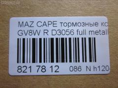 Тормозные колодки tds TD-086-5195, 0 986 461 138, 0272 00, 027200, 05P037, 112540, 1170720, 181160, 181160396, 181160825, 191753, 1U0C2648Z, 2155801, 2155813004T4067, 227200, 2597, 26207, 27200, 283 000SX, 31088, 3395842, 363702160522, 363702160748, 3975890, 402B1038, 572169B, 572169J, 6260037, 7003, 77870, 8110 50926, 8DB355016361, 9553, AFP341, AN-250K, AS-Z241, AY060-MA005, BBP1220, BL1343A1, BS0986461138, CD3056, CD3056STD, CD3056TYPED, CMX400, D3056, D3056-02, DP1010100714, E92Z2200A, ELT400, F02Z2200A, F32Z2200B, FB210192, FO 420581, G0YG-26-43Z, G0YG2648Z, G211-26-48Z, G3395842, GDB1025, GF2119, GJ25-26-48Z, GJ25-26-48ZA, GJ254648ZA, GJ87-26-43Z, GJ87-26-48ZA, GJ872648A, GJ872648Z, GJ872648Z9A, GJY72648Z, GJY72648Z9A, HKTMZ006, IE181160, LP624, M361A06, MDB1476, MKD400, MN-187, MX400, NP5018, P 24 025, P372300, PAD639, PF-5195, PN5195, RB1160, SBP630, SN785, T3006, TD5195, V9118X008 на Mazda Capella GV8W Фото 2