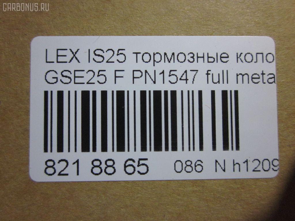 Тормозные колодки tds TD-086-1547, 0 986 494 252, 0101GSE22F, 025 203 2517W, 04465-03410, 04465-22340, 04465-30400, 04465-30400-79, 04465-30410-79, 04465-30430, 04465-30450, 04465-30460, 04465-30460-79, 04465-30470, 04465-30470-79, 04465-30490, 04465-30490-79, 04465-30491-79, 04465-30500, 04465-30500-79, 04465-30510, 0446530450, 04465WY030, 05P1331, 10 BPF 00190 000, 1051008, 10800212, 1180 02, 118002, 1191 002SX, 121418, 13046057892, 1501224573, 182059, 193071, 20112, 2032501, 2118002, 2207990, 224573, 249651751, 322125EGT, 37591, 37591 OE, 402B0639, 446503410, 446522340, 44653040079, 446530450, 446530460, 44653046079, 446530470, 44653047079, 446530490, 44653049079, 44653049179, 446530500, 44653050079, 446530510, 5002222, 50222, 506302173, 5502224573, 5611468, 5611572, 573413B, 573413J, 600000098010, 6133989, 6261331, 8110 13081, 8150, 8227990, 856881, 8DB355012121, 8DB355015171, 8DB355036881, AC856881D, ADB31605, ADB31605HD, ADT342161, AFP557S, AKD30410, AN-731WK, AN731WKE, AN731WKX, AV283, AW1810572, AY040-TY085, AY040TY085, BB0341P, BBP2153, BC4216, BD7566, BL2709A1, BP012122, BP1519, BP2149, BP21547, BP3418, BP9102, BPA118002, BPF008, BS2082, C11NR0003, CC0446530410, CKT47, CMX1118, D2266M, D2266M-02, D2266M01, DB2255, DG1243TF, DP1010100517, E100312, E400312, E500312, ELT1118, FD7419A, FDB4216, FP1118, GDB3398, GDB7708, GK1061, GP02266, HKPTY116, HP5175, J3602120, JBP0246, KBP9085, KD2521, KT3398STD, KT3398T, KUF1547, LP2122, MBP1519, MD2266MS, MD362M, MDB1422, MDB2727, MDB3083, MFP2222, MKD1118, MS1547, MX1118, N3602134, NDP444C, NKT1579, NP1072, P 83 072, P1080302, P83072, PA1723, PA222AF, PAD1493, PBP079, PF-1547, PF1547, PF1828, PN1547, PN1828, PRP1341, PRP13413M, QF506302, QP4767, RB2059, RN725M, SN133P, SP 475, SP 475 PR, SP2302, SS133S, ST0446530410, T11283, T1529, T1946, T281313Y, T360A79, TCA1142, TD1547, TH444C, TN725M, V9118A108, VBS3398PS на Lexus Gs250 GRL11 Фото 2