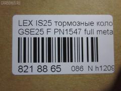 Тормозные колодки tds TD-086-1547, 0 986 494 252, 0101GSE22F, 025 203 2517W, 04465-03410, 04465-22340, 04465-30400, 04465-30400-79, 04465-30410-79, 04465-30430, 04465-30450, 04465-30460, 04465-30460-79, 04465-30470, 04465-30470-79, 04465-30490, 04465-30490-79, 04465-30491-79, 04465-30500, 04465-30500-79, 04465-30510, 0446530450, 04465WY030, 05P1331, 10 BPF 00190 000, 1051008, 10800212, 1180 02, 118002, 1191 002SX, 121418, 13046057892, 1501224573, 182059, 193071, 20112, 2032501, 2118002, 2207990, 224573, 249651751, 322125EGT, 37591, 37591 OE, 402B0639, 446503410, 446522340, 44653040079, 446530450, 446530460, 44653046079, 446530470, 44653047079, 446530490, 44653049079, 44653049179, 446530500, 44653050079, 446530510, 5002222, 50222, 506302173, 5502224573, 5611468, 5611572, 573413B, 573413J, 600000098010, 6133989, 6261331, 8110 13081, 8150, 8227990, 856881, 8DB355012121, 8DB355015171, 8DB355036881, AC856881D, ADB31605, ADB31605HD, ADT342161, AFP557S, AKD30410, AN-731WK, AN731WKE, AN731WKX, AV283, AW1810572, AY040-TY085, AY040TY085, BB0341P, BBP2153, BC4216, BD7566, BL2709A1, BP012122, BP1519, BP2149, BP21547, BP3418, BP9102, BPA118002, BPF008, BS2082, C11NR0003, CC0446530410, CKT47, CMX1118, D2266M, D2266M-02, D2266M01, DB2255, DG1243TF, DP1010100517, E100312, E400312, E500312, ELT1118, FD7419A, FDB4216, FP1118, GDB3398, GDB7708, GK1061, GP02266, HKPTY116, HP5175, J3602120, JBP0246, KBP9085, KD2521, KT3398STD, KT3398T, KUF1547, LP2122, MBP1519, MD2266MS, MD362M, MDB1422, MDB2727, MDB3083, MFP2222, MKD1118, MS1547, MX1118, N3602134, NDP444C, NKT1579, NP1072, P 83 072, P1080302, P83072, PA1723, PA222AF, PAD1493, PBP079, PF-1547, PF1547, PF1828, PN1547, PN1828, PRP1341, PRP13413M, QF506302, QP4767, RB2059, RN725M, SN133P, SP 475, SP 475 PR, SP2302, SS133S, ST0446530410, T11283, T1529, T1946, T281313Y, T360A79, TCA1142, TD1547, TH444C, TN725M, V9118A108, VBS3398PS на Lexus Gs250 GRL11 Фото 2