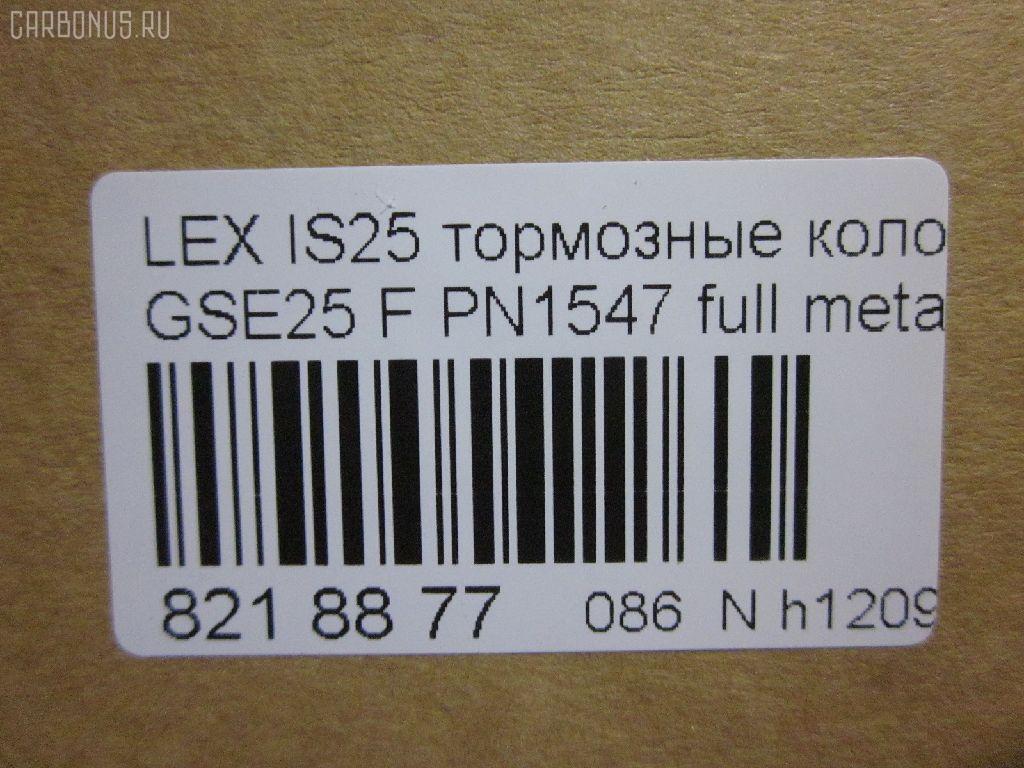 Тормозные колодки tds TD-086-1547, 0 986 494 252, 0101GSE22F, 025 203 2517W, 04465-03410, 04465-22340, 04465-30400, 04465-30400-79, 04465-30410-79, 04465-30430, 04465-30450, 04465-30460, 04465-30460-79, 04465-30470, 04465-30470-79, 04465-30490, 04465-30490-79, 04465-30491-79, 04465-30500, 04465-30500-79, 04465-30510, 0446530450, 04465WY030, 05P1331, 10 BPF 00190 000, 1051008, 10800212, 1180 02, 118002, 1191 002SX, 121418, 13046057892, 1501224573, 182059, 193071, 20112, 2032501, 2118002, 2207990, 224573, 249651751, 322125EGT, 37591, 37591 OE, 402B0639, 446503410, 446522340, 44653040079, 446530450, 446530460, 44653046079, 446530470, 44653047079, 446530490, 44653049079, 44653049179, 446530500, 44653050079, 446530510, 5002222, 50222, 506302173, 5502224573, 5611468, 5611572, 573413B, 573413J, 600000098010, 6133989, 6261331, 8110 13081, 8150, 8227990, 856881, 8DB355012121, 8DB355015171, 8DB355036881, AC856881D, ADB31605, ADB31605HD, ADT342161, AFP557S, AKD30410, AN-731WK, AN731WKE, AN731WKX, AV283, AW1810572, AY040-TY085, AY040TY085, BB0341P, BBP2153, BC4216, BD7566, BL2709A1, BP012122, BP1519, BP2149, BP21547, BP3418, BP9102, BPA118002, BPF008, BS2082, C11NR0003, CC0446530410, CKT47, CMX1118, D2266M, D2266M-02, D2266M01, DB2255, DG1243TF, DP1010100517, E100312, E400312, E500312, ELT1118, FD7419A, FDB4216, FP1118, GDB3398, GDB7708, GK1061, GP02266, HKPTY116, HP5175, J3602120, JBP0246, KBP9085, KD2521, KT3398STD, KT3398T, KUF1547, LP2122, MBP1519, MD2266MS, MD362M, MDB1422, MDB2727, MDB3083, MFP2222, MKD1118, MS1547, MX1118, N3602134, NDP444C, NKT1579, NP1072, P 83 072, P1080302, P83072, PA1723, PA222AF, PAD1493, PBP079, PF-1547, PF1547, PF1828, PN1547, PN1828, PRP1341, PRP13413M, QF506302, QP4767, RB2059, RN725M, SN133P, SP 475, SP 475 PR, SP2302, SS133S, ST0446530410, T11283, T1529, T1946, T281313Y, T360A79, TCA1142, TD1547, TH444C, TN725M, V9118A108, VBS3398PS на Lexus Gs250 GRL11 Фото 2