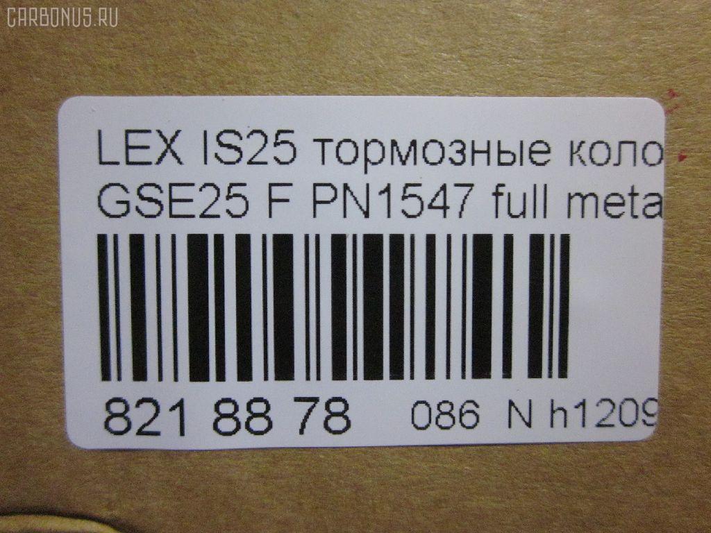 Тормозные колодки tds TD-086-1547, 0 986 494 252, 0101GSE22F, 025 203 2517W, 04465-03410, 04465-22340, 04465-30400, 04465-30400-79, 04465-30410-79, 04465-30430, 04465-30450, 04465-30460, 04465-30460-79, 04465-30470, 04465-30470-79, 04465-30490, 04465-30490-79, 04465-30491-79, 04465-30500, 04465-30500-79, 04465-30510, 0446530450, 04465WY030, 05P1331, 10 BPF 00190 000, 1051008, 10800212, 1180 02, 118002, 1191 002SX, 121418, 13046057892, 1501224573, 182059, 193071, 20112, 2032501, 2118002, 2207990, 224573, 249651751, 322125EGT, 37591, 37591 OE, 402B0639, 446503410, 446522340, 44653040079, 446530450, 446530460, 44653046079, 446530470, 44653047079, 446530490, 44653049079, 44653049179, 446530500, 44653050079, 446530510, 5002222, 50222, 506302173, 5502224573, 5611468, 5611572, 573413B, 573413J, 600000098010, 6133989, 6261331, 8110 13081, 8150, 8227990, 856881, 8DB355012121, 8DB355015171, 8DB355036881, AC856881D, ADB31605, ADB31605HD, ADT342161, AFP557S, AKD30410, AN-731WK, AN731WKE, AN731WKX, AV283, AW1810572, AY040-TY085, AY040TY085, BB0341P, BBP2153, BC4216, BD7566, BL2709A1, BP012122, BP1519, BP2149, BP21547, BP3418, BP9102, BPA118002, BPF008, BS2082, C11NR0003, CC0446530410, CKT47, CMX1118, D2266M, D2266M-02, D2266M01, DB2255, DG1243TF, DP1010100517, E100312, E400312, E500312, ELT1118, FD7419A, FDB4216, FP1118, GDB3398, GDB7708, GK1061, GP02266, HKPTY116, HP5175, J3602120, JBP0246, KBP9085, KD2521, KT3398STD, KT3398T, KUF1547, LP2122, MBP1519, MD2266MS, MD362M, MDB1422, MDB2727, MDB3083, MFP2222, MKD1118, MS1547, MX1118, N3602134, NDP444C, NKT1579, NP1072, P 83 072, P1080302, P83072, PA1723, PA222AF, PAD1493, PBP079, PF-1547, PF1547, PF1828, PN1547, PN1828, PRP1341, PRP13413M, QF506302, QP4767, RB2059, RN725M, SN133P, SP 475, SP 475 PR, SP2302, SS133S, ST0446530410, T11283, T1529, T1946, T281313Y, T360A79, TCA1142, TD1547, TH444C, TN725M, V9118A108, VBS3398PS на Lexus Gs250 GRL11 Фото 2