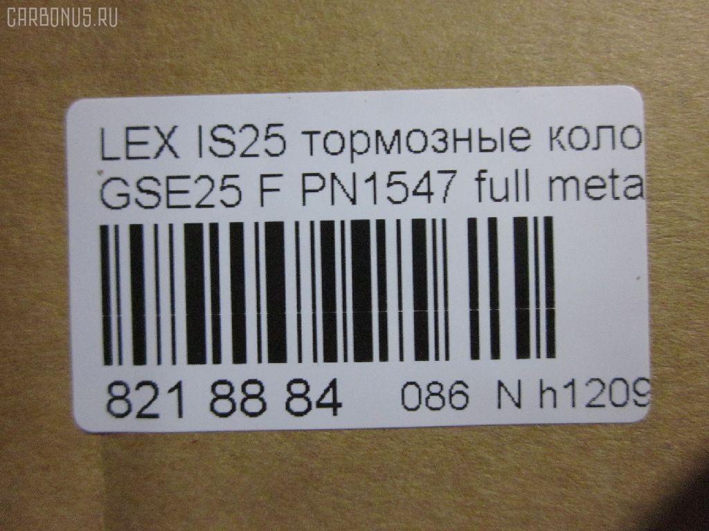 Тормозные колодки tds TD-086-1547, 0 986 494 252, 0101GSE22F, 025 203 2517W, 04465-03410, 04465-22340, 04465-30400, 04465-30400-79, 04465-30410-79, 04465-30430, 04465-30450, 04465-30460, 04465-30460-79, 04465-30470, 04465-30470-79, 04465-30490, 04465-30490-79, 04465-30491-79, 04465-30500, 04465-30500-79, 04465-30510, 0446530450, 04465WY030, 05P1331, 10 BPF 00190 000, 1051008, 10800212, 1180 02, 118002, 1191 002SX, 121418, 13046057892, 1501224573, 182059, 193071, 20112, 2032501, 2118002, 2207990, 224573, 249651751, 322125EGT, 37591, 37591 OE, 402B0639, 446503410, 446522340, 44653040079, 446530450, 446530460, 44653046079, 446530470, 44653047079, 446530490, 44653049079, 44653049179, 446530500, 44653050079, 446530510, 5002222, 50222, 506302173, 5502224573, 5611468, 5611572, 573413B, 573413J, 600000098010, 6133989, 6261331, 8110 13081, 8150, 8227990, 856881, 8DB355012121, 8DB355015171, 8DB355036881, AC856881D, ADB31605, ADB31605HD, ADT342161, AFP557S, AKD30410, AN-731WK, AN731WKE, AN731WKX, AV283, AW1810572, AY040-TY085, AY040TY085, BB0341P, BBP2153, BC4216, BD7566, BL2709A1, BP012122, BP1519, BP2149, BP21547, BP3418, BP9102, BPA118002, BPF008, BS2082, C11NR0003, CC0446530410, CKT47, CMX1118, D2266M, D2266M-02, D2266M01, DB2255, DG1243TF, DP1010100517, E100312, E400312, E500312, ELT1118, FD7419A, FDB4216, FP1118, GDB3398, GDB7708, GK1061, GP02266, HKPTY116, HP5175, J3602120, JBP0246, KBP9085, KD2521, KT3398STD, KT3398T, KUF1547, LP2122, MBP1519, MD2266MS, MD362M, MDB1422, MDB2727, MDB3083, MFP2222, MKD1118, MS1547, MX1118, N3602134, NDP444C, NKT1579, NP1072, P 83 072, P1080302, P83072, PA1723, PA222AF, PAD1493, PBP079, PF-1547, PF1547, PF1828, PN1547, PN1828, PRP1341, PRP13413M, QF506302, QP4767, RB2059, RN725M, SN133P, SP 475, SP 475 PR, SP2302, SS133S, ST0446530410, T11283, T1529, T1946, T281313Y, T360A79, TCA1142, TD1547, TH444C, TN725M, V9118A108, VBS3398PS на Lexus Gs250 GRL11 Фото 2