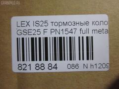 Тормозные колодки tds TD-086-1547, 0 986 494 252, 0101GSE22F, 025 203 2517W, 04465-03410, 04465-22340, 04465-30400, 04465-30400-79, 04465-30410-79, 04465-30430, 04465-30450, 04465-30460, 04465-30460-79, 04465-30470, 04465-30470-79, 04465-30490, 04465-30490-79, 04465-30491-79, 04465-30500, 04465-30500-79, 04465-30510, 0446530450, 04465WY030, 05P1331, 10 BPF 00190 000, 1051008, 10800212, 1180 02, 118002, 1191 002SX, 121418, 13046057892, 1501224573, 182059, 193071, 20112, 2032501, 2118002, 2207990, 224573, 249651751, 322125EGT, 37591, 37591 OE, 402B0639, 446503410, 446522340, 44653040079, 446530450, 446530460, 44653046079, 446530470, 44653047079, 446530490, 44653049079, 44653049179, 446530500, 44653050079, 446530510, 5002222, 50222, 506302173, 5502224573, 5611468, 5611572, 573413B, 573413J, 600000098010, 6133989, 6261331, 8110 13081, 8150, 8227990, 856881, 8DB355012121, 8DB355015171, 8DB355036881, AC856881D, ADB31605, ADB31605HD, ADT342161, AFP557S, AKD30410, AN-731WK, AN731WKE, AN731WKX, AV283, AW1810572, AY040-TY085, AY040TY085, BB0341P, BBP2153, BC4216, BD7566, BL2709A1, BP012122, BP1519, BP2149, BP21547, BP3418, BP9102, BPA118002, BPF008, BS2082, C11NR0003, CC0446530410, CKT47, CMX1118, D2266M, D2266M-02, D2266M01, DB2255, DG1243TF, DP1010100517, E100312, E400312, E500312, ELT1118, FD7419A, FDB4216, FP1118, GDB3398, GDB7708, GK1061, GP02266, HKPTY116, HP5175, J3602120, JBP0246, KBP9085, KD2521, KT3398STD, KT3398T, KUF1547, LP2122, MBP1519, MD2266MS, MD362M, MDB1422, MDB2727, MDB3083, MFP2222, MKD1118, MS1547, MX1118, N3602134, NDP444C, NKT1579, NP1072, P 83 072, P1080302, P83072, PA1723, PA222AF, PAD1493, PBP079, PF-1547, PF1547, PF1828, PN1547, PN1828, PRP1341, PRP13413M, QF506302, QP4767, RB2059, RN725M, SN133P, SP 475, SP 475 PR, SP2302, SS133S, ST0446530410, T11283, T1529, T1946, T281313Y, T360A79, TCA1142, TD1547, TH444C, TN725M, V9118A108, VBS3398PS на Lexus Gs250 GRL11 Фото 2
