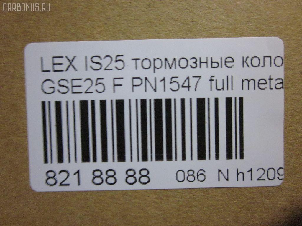 Тормозные колодки tds TD-086-1547, 0 986 494 252, 0101GSE22F, 025 203 2517W, 04465-03410, 04465-22340, 04465-30400, 04465-30400-79, 04465-30410-79, 04465-30430, 04465-30450, 04465-30460, 04465-30460-79, 04465-30470, 04465-30470-79, 04465-30490, 04465-30490-79, 04465-30491-79, 04465-30500, 04465-30500-79, 04465-30510, 0446530450, 04465WY030, 05P1331, 10 BPF 00190 000, 1051008, 10800212, 1180 02, 118002, 1191 002SX, 121418, 13046057892, 1501224573, 182059, 193071, 20112, 2032501, 2118002, 2207990, 224573, 249651751, 322125EGT, 37591, 37591 OE, 402B0639, 446503410, 446522340, 44653040079, 446530450, 446530460, 44653046079, 446530470, 44653047079, 446530490, 44653049079, 44653049179, 446530500, 44653050079, 446530510, 5002222, 50222, 506302173, 5502224573, 5611468, 5611572, 573413B, 573413J, 600000098010, 6133989, 6261331, 8110 13081, 8150, 8227990, 856881, 8DB355012121, 8DB355015171, 8DB355036881, AC856881D, ADB31605, ADB31605HD, ADT342161, AFP557S, AKD30410, AN-731WK, AN731WKE, AN731WKX, AV283, AW1810572, AY040-TY085, AY040TY085, BB0341P, BBP2153, BC4216, BD7566, BL2709A1, BP012122, BP1519, BP2149, BP21547, BP3418, BP9102, BPA118002, BPF008, BS2082, C11NR0003, CC0446530410, CKT47, CMX1118, D2266M, D2266M-02, D2266M01, DB2255, DG1243TF, DP1010100517, E100312, E400312, E500312, ELT1118, FD7419A, FDB4216, FP1118, GDB3398, GDB7708, GK1061, GP02266, HKPTY116, HP5175, J3602120, JBP0246, KBP9085, KD2521, KT3398STD, KT3398T, KUF1547, LP2122, MBP1519, MD2266MS, MD362M, MDB1422, MDB2727, MDB3083, MFP2222, MKD1118, MS1547, MX1118, N3602134, NDP444C, NKT1579, NP1072, P 83 072, P1080302, P83072, PA1723, PA222AF, PAD1493, PBP079, PF-1547, PF1547, PF1828, PN1547, PN1828, PRP1341, PRP13413M, QF506302, QP4767, RB2059, RN725M, SN133P, SP 475, SP 475 PR, SP2302, SS133S, ST0446530410, T11283, T1529, T1946, T281313Y, T360A79, TCA1142, TD1547, TH444C, TN725M, V9118A108, VBS3398PS на Lexus Gs250 GRL11 Фото 2