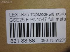 Тормозные колодки tds TD-086-1547, 0 986 494 252, 0101GSE22F, 025 203 2517W, 04465-03410, 04465-22340, 04465-30400, 04465-30400-79, 04465-30410-79, 04465-30430, 04465-30450, 04465-30460, 04465-30460-79, 04465-30470, 04465-30470-79, 04465-30490, 04465-30490-79, 04465-30491-79, 04465-30500, 04465-30500-79, 04465-30510, 0446530450, 04465WY030, 05P1331, 10 BPF 00190 000, 1051008, 10800212, 1180 02, 118002, 1191 002SX, 121418, 13046057892, 1501224573, 182059, 193071, 20112, 2032501, 2118002, 2207990, 224573, 249651751, 322125EGT, 37591, 37591 OE, 402B0639, 446503410, 446522340, 44653040079, 446530450, 446530460, 44653046079, 446530470, 44653047079, 446530490, 44653049079, 44653049179, 446530500, 44653050079, 446530510, 5002222, 50222, 506302173, 5502224573, 5611468, 5611572, 573413B, 573413J, 600000098010, 6133989, 6261331, 8110 13081, 8150, 8227990, 856881, 8DB355012121, 8DB355015171, 8DB355036881, AC856881D, ADB31605, ADB31605HD, ADT342161, AFP557S, AKD30410, AN-731WK, AN731WKE, AN731WKX, AV283, AW1810572, AY040-TY085, AY040TY085, BB0341P, BBP2153, BC4216, BD7566, BL2709A1, BP012122, BP1519, BP2149, BP21547, BP3418, BP9102, BPA118002, BPF008, BS2082, C11NR0003, CC0446530410, CKT47, CMX1118, D2266M, D2266M-02, D2266M01, DB2255, DG1243TF, DP1010100517, E100312, E400312, E500312, ELT1118, FD7419A, FDB4216, FP1118, GDB3398, GDB7708, GK1061, GP02266, HKPTY116, HP5175, J3602120, JBP0246, KBP9085, KD2521, KT3398STD, KT3398T, KUF1547, LP2122, MBP1519, MD2266MS, MD362M, MDB1422, MDB2727, MDB3083, MFP2222, MKD1118, MS1547, MX1118, N3602134, NDP444C, NKT1579, NP1072, P 83 072, P1080302, P83072, PA1723, PA222AF, PAD1493, PBP079, PF-1547, PF1547, PF1828, PN1547, PN1828, PRP1341, PRP13413M, QF506302, QP4767, RB2059, RN725M, SN133P, SP 475, SP 475 PR, SP2302, SS133S, ST0446530410, T11283, T1529, T1946, T281313Y, T360A79, TCA1142, TD1547, TH444C, TN725M, V9118A108, VBS3398PS на Lexus Gs250 GRL11 Фото 2