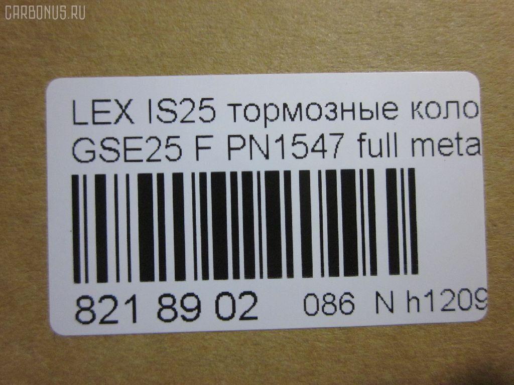 Тормозные колодки tds TD-086-1547, 0 986 494 252, 0101GSE22F, 025 203 2517W, 04465-03410, 04465-22340, 04465-30400, 04465-30400-79, 04465-30410-79, 04465-30430, 04465-30450, 04465-30460, 04465-30460-79, 04465-30470, 04465-30470-79, 04465-30490, 04465-30490-79, 04465-30491-79, 04465-30500, 04465-30500-79, 04465-30510, 0446530450, 04465WY030, 05P1331, 10 BPF 00190 000, 1051008, 10800212, 1180 02, 118002, 1191 002SX, 121418, 13046057892, 1501224573, 182059, 193071, 20112, 2032501, 2118002, 2207990, 224573, 249651751, 322125EGT, 37591, 37591 OE, 402B0639, 446503410, 446522340, 44653040079, 446530450, 446530460, 44653046079, 446530470, 44653047079, 446530490, 44653049079, 44653049179, 446530500, 44653050079, 446530510, 5002222, 50222, 506302173, 5502224573, 5611468, 5611572, 573413B, 573413J, 600000098010, 6133989, 6261331, 8110 13081, 8150, 8227990, 856881, 8DB355012121, 8DB355015171, 8DB355036881, AC856881D, ADB31605, ADB31605HD, ADT342161, AFP557S, AKD30410, AN-731WK, AN731WKE, AN731WKX, AV283, AW1810572, AY040-TY085, AY040TY085, BB0341P, BBP2153, BC4216, BD7566, BL2709A1, BP012122, BP1519, BP2149, BP21547, BP3418, BP9102, BPA118002, BPF008, BS2082, C11NR0003, CC0446530410, CKT47, CMX1118, D2266M, D2266M-02, D2266M01, DB2255, DG1243TF, DP1010100517, E100312, E400312, E500312, ELT1118, FD7419A, FDB4216, FP1118, GDB3398, GDB7708, GK1061, GP02266, HKPTY116, HP5175, J3602120, JBP0246, KBP9085, KD2521, KT3398STD, KT3398T, KUF1547, LP2122, MBP1519, MD2266MS, MD362M, MDB1422, MDB2727, MDB3083, MFP2222, MKD1118, MS1547, MX1118, N3602134, NDP444C, NKT1579, NP1072, P 83 072, P1080302, P83072, PA1723, PA222AF, PAD1493, PBP079, PF-1547, PF1547, PF1828, PN1547, PN1828, PRP1341, PRP13413M, QF506302, QP4767, RB2059, RN725M, SN133P, SP 475, SP 475 PR, SP2302, SS133S, ST0446530410, T11283, T1529, T1946, T281313Y, T360A79, TCA1142, TD1547, TH444C, TN725M, V9118A108, VBS3398PS на Lexus Gs250 GRL11 Фото 2