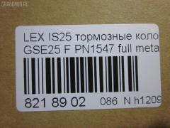 Тормозные колодки tds TD-086-1547, 0 986 494 252, 0101GSE22F, 025 203 2517W, 04465-03410, 04465-22340, 04465-30400, 04465-30400-79, 04465-30410-79, 04465-30430, 04465-30450, 04465-30460, 04465-30460-79, 04465-30470, 04465-30470-79, 04465-30490, 04465-30490-79, 04465-30491-79, 04465-30500, 04465-30500-79, 04465-30510, 0446530450, 04465WY030, 05P1331, 10 BPF 00190 000, 1051008, 10800212, 1180 02, 118002, 1191 002SX, 121418, 13046057892, 1501224573, 182059, 193071, 20112, 2032501, 2118002, 2207990, 224573, 249651751, 322125EGT, 37591, 37591 OE, 402B0639, 446503410, 446522340, 44653040079, 446530450, 446530460, 44653046079, 446530470, 44653047079, 446530490, 44653049079, 44653049179, 446530500, 44653050079, 446530510, 5002222, 50222, 506302173, 5502224573, 5611468, 5611572, 573413B, 573413J, 600000098010, 6133989, 6261331, 8110 13081, 8150, 8227990, 856881, 8DB355012121, 8DB355015171, 8DB355036881, AC856881D, ADB31605, ADB31605HD, ADT342161, AFP557S, AKD30410, AN-731WK, AN731WKE, AN731WKX, AV283, AW1810572, AY040-TY085, AY040TY085, BB0341P, BBP2153, BC4216, BD7566, BL2709A1, BP012122, BP1519, BP2149, BP21547, BP3418, BP9102, BPA118002, BPF008, BS2082, C11NR0003, CC0446530410, CKT47, CMX1118, D2266M, D2266M-02, D2266M01, DB2255, DG1243TF, DP1010100517, E100312, E400312, E500312, ELT1118, FD7419A, FDB4216, FP1118, GDB3398, GDB7708, GK1061, GP02266, HKPTY116, HP5175, J3602120, JBP0246, KBP9085, KD2521, KT3398STD, KT3398T, KUF1547, LP2122, MBP1519, MD2266MS, MD362M, MDB1422, MDB2727, MDB3083, MFP2222, MKD1118, MS1547, MX1118, N3602134, NDP444C, NKT1579, NP1072, P 83 072, P1080302, P83072, PA1723, PA222AF, PAD1493, PBP079, PF-1547, PF1547, PF1828, PN1547, PN1828, PRP1341, PRP13413M, QF506302, QP4767, RB2059, RN725M, SN133P, SP 475, SP 475 PR, SP2302, SS133S, ST0446530410, T11283, T1529, T1946, T281313Y, T360A79, TCA1142, TD1547, TH444C, TN725M, V9118A108, VBS3398PS на Lexus Gs250 GRL11 Фото 2