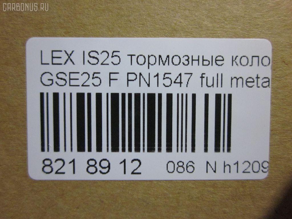 Тормозные колодки tds TD-086-1547, 0 986 494 252, 0101GSE22F, 025 203 2517W, 04465-03410, 04465-22340, 04465-30400, 04465-30400-79, 04465-30410-79, 04465-30430, 04465-30450, 04465-30460, 04465-30460-79, 04465-30470, 04465-30470-79, 04465-30490, 04465-30490-79, 04465-30491-79, 04465-30500, 04465-30500-79, 04465-30510, 0446530450, 04465WY030, 05P1331, 10 BPF 00190 000, 1051008, 10800212, 1180 02, 118002, 1191 002SX, 121418, 13046057892, 1501224573, 182059, 193071, 20112, 2032501, 2118002, 2207990, 224573, 249651751, 322125EGT, 37591, 37591 OE, 402B0639, 446503410, 446522340, 44653040079, 446530450, 446530460, 44653046079, 446530470, 44653047079, 446530490, 44653049079, 44653049179, 446530500, 44653050079, 446530510, 5002222, 50222, 506302173, 5502224573, 5611468, 5611572, 573413B, 573413J, 600000098010, 6133989, 6261331, 8110 13081, 8150, 8227990, 856881, 8DB355012121, 8DB355015171, 8DB355036881, AC856881D, ADB31605, ADB31605HD, ADT342161, AFP557S, AKD30410, AN-731WK, AN731WKE, AN731WKX, AV283, AW1810572, AY040-TY085, AY040TY085, BB0341P, BBP2153, BC4216, BD7566, BL2709A1, BP012122, BP1519, BP2149, BP21547, BP3418, BP9102, BPA118002, BPF008, BS2082, C11NR0003, CC0446530410, CKT47, CMX1118, D2266M, D2266M-02, D2266M01, DB2255, DG1243TF, DP1010100517, E100312, E400312, E500312, ELT1118, FD7419A, FDB4216, FP1118, GDB3398, GDB7708, GK1061, GP02266, HKPTY116, HP5175, J3602120, JBP0246, KBP9085, KD2521, KT3398STD, KT3398T, KUF1547, LP2122, MBP1519, MD2266MS, MD362M, MDB1422, MDB2727, MDB3083, MFP2222, MKD1118, MS1547, MX1118, N3602134, NDP444C, NKT1579, NP1072, P 83 072, P1080302, P83072, PA1723, PA222AF, PAD1493, PBP079, PF-1547, PF1547, PF1828, PN1547, PN1828, PRP1341, PRP13413M, QF506302, QP4767, RB2059, RN725M, SN133P, SP 475, SP 475 PR, SP2302, SS133S, ST0446530410, T11283, T1529, T1946, T281313Y, T360A79, TCA1142, TD1547, TH444C, TN725M, V9118A108, VBS3398PS на Lexus Gs250 GRL11 Фото 2