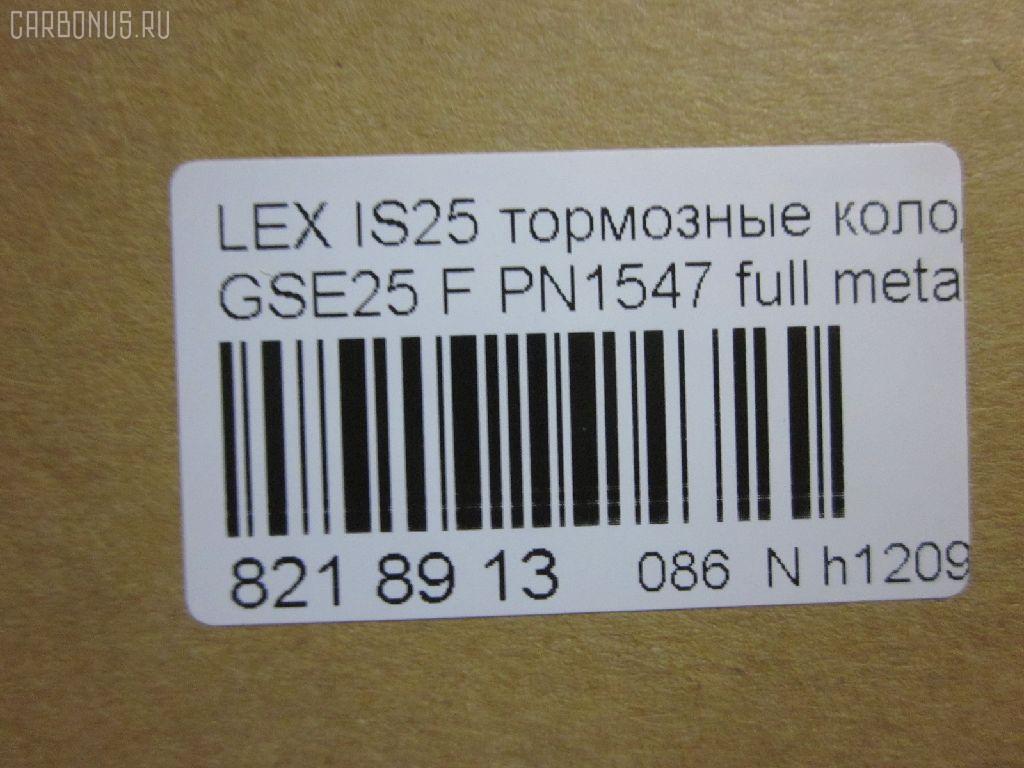Тормозные колодки tds TD-086-1547, 0 986 494 252, 0101GSE22F, 025 203 2517W, 04465-03410, 04465-22340, 04465-30400, 04465-30400-79, 04465-30410-79, 04465-30430, 04465-30450, 04465-30460, 04465-30460-79, 04465-30470, 04465-30470-79, 04465-30490, 04465-30490-79, 04465-30491-79, 04465-30500, 04465-30500-79, 04465-30510, 0446530450, 04465WY030, 05P1331, 10 BPF 00190 000, 1051008, 10800212, 1180 02, 118002, 1191 002SX, 121418, 13046057892, 1501224573, 182059, 193071, 20112, 2032501, 2118002, 2207990, 224573, 249651751, 322125EGT, 37591, 37591 OE, 402B0639, 446503410, 446522340, 44653040079, 446530450, 446530460, 44653046079, 446530470, 44653047079, 446530490, 44653049079, 44653049179, 446530500, 44653050079, 446530510, 5002222, 50222, 506302173, 5502224573, 5611468, 5611572, 573413B, 573413J, 600000098010, 6133989, 6261331, 8110 13081, 8150, 8227990, 856881, 8DB355012121, 8DB355015171, 8DB355036881, AC856881D, ADB31605, ADB31605HD, ADT342161, AFP557S, AKD30410, AN-731WK, AN731WKE, AN731WKX, AV283, AW1810572, AY040-TY085, AY040TY085, BB0341P, BBP2153, BC4216, BD7566, BL2709A1, BP012122, BP1519, BP2149, BP21547, BP3418, BP9102, BPA118002, BPF008, BS2082, C11NR0003, CC0446530410, CKT47, CMX1118, D2266M, D2266M-02, D2266M01, DB2255, DG1243TF, DP1010100517, E100312, E400312, E500312, ELT1118, FD7419A, FDB4216, FP1118, GDB3398, GDB7708, GK1061, GP02266, HKPTY116, HP5175, J3602120, JBP0246, KBP9085, KD2521, KT3398STD, KT3398T, KUF1547, LP2122, MBP1519, MD2266MS, MD362M, MDB1422, MDB2727, MDB3083, MFP2222, MKD1118, MS1547, MX1118, N3602134, NDP444C, NKT1579, NP1072, P 83 072, P1080302, P83072, PA1723, PA222AF, PAD1493, PBP079, PF-1547, PF1547, PF1828, PN1547, PN1828, PRP1341, PRP13413M, QF506302, QP4767, RB2059, RN725M, SN133P, SP 475, SP 475 PR, SP2302, SS133S, ST0446530410, T11283, T1529, T1946, T281313Y, T360A79, TCA1142, TD1547, TH444C, TN725M, V9118A108, VBS3398PS на Lexus Gs250 GRL11 Фото 2