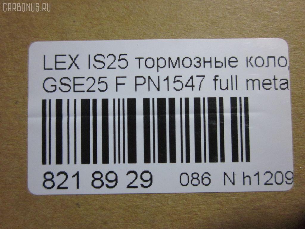 Тормозные колодки tds TD-086-1547, 0 986 494 252, 0101GSE22F, 025 203 2517W, 04465-03410, 04465-22340, 04465-30400, 04465-30400-79, 04465-30410-79, 04465-30430, 04465-30450, 04465-30460, 04465-30460-79, 04465-30470, 04465-30470-79, 04465-30490, 04465-30490-79, 04465-30491-79, 04465-30500, 04465-30500-79, 04465-30510, 0446530450, 04465WY030, 05P1331, 10 BPF 00190 000, 1051008, 10800212, 1180 02, 118002, 1191 002SX, 121418, 13046057892, 1501224573, 182059, 193071, 20112, 2032501, 2118002, 2207990, 224573, 249651751, 322125EGT, 37591, 37591 OE, 402B0639, 446503410, 446522340, 44653040079, 446530450, 446530460, 44653046079, 446530470, 44653047079, 446530490, 44653049079, 44653049179, 446530500, 44653050079, 446530510, 5002222, 50222, 506302173, 5502224573, 5611468, 5611572, 573413B, 573413J, 600000098010, 6133989, 6261331, 8110 13081, 8150, 8227990, 856881, 8DB355012121, 8DB355015171, 8DB355036881, AC856881D, ADB31605, ADB31605HD, ADT342161, AFP557S, AKD30410, AN-731WK, AN731WKE, AN731WKX, AV283, AW1810572, AY040-TY085, AY040TY085, BB0341P, BBP2153, BC4216, BD7566, BL2709A1, BP012122, BP1519, BP2149, BP21547, BP3418, BP9102, BPA118002, BPF008, BS2082, C11NR0003, CC0446530410, CKT47, CMX1118, D2266M, D2266M-02, D2266M01, DB2255, DG1243TF, DP1010100517, E100312, E400312, E500312, ELT1118, FD7419A, FDB4216, FP1118, GDB3398, GDB7708, GK1061, GP02266, HKPTY116, HP5175, J3602120, JBP0246, KBP9085, KD2521, KT3398STD, KT3398T, KUF1547, LP2122, MBP1519, MD2266MS, MD362M, MDB1422, MDB2727, MDB3083, MFP2222, MKD1118, MS1547, MX1118, N3602134, NDP444C, NKT1579, NP1072, P 83 072, P1080302, P83072, PA1723, PA222AF, PAD1493, PBP079, PF-1547, PF1547, PF1828, PN1547, PN1828, PRP1341, PRP13413M, QF506302, QP4767, RB2059, RN725M, SN133P, SP 475, SP 475 PR, SP2302, SS133S, ST0446530410, T11283, T1529, T1946, T281313Y, T360A79, TCA1142, TD1547, TH444C, TN725M, V9118A108, VBS3398PS на Lexus Gs250 GRL11 Фото 2