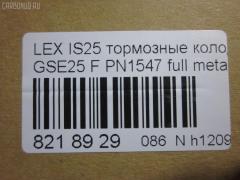 Тормозные колодки tds TD-086-1547, 0 986 494 252, 0101GSE22F, 025 203 2517W, 04465-03410, 04465-22340, 04465-30400, 04465-30400-79, 04465-30410-79, 04465-30430, 04465-30450, 04465-30460, 04465-30460-79, 04465-30470, 04465-30470-79, 04465-30490, 04465-30490-79, 04465-30491-79, 04465-30500, 04465-30500-79, 04465-30510, 0446530450, 04465WY030, 05P1331, 10 BPF 00190 000, 1051008, 10800212, 1180 02, 118002, 1191 002SX, 121418, 13046057892, 1501224573, 182059, 193071, 20112, 2032501, 2118002, 2207990, 224573, 249651751, 322125EGT, 37591, 37591 OE, 402B0639, 446503410, 446522340, 44653040079, 446530450, 446530460, 44653046079, 446530470, 44653047079, 446530490, 44653049079, 44653049179, 446530500, 44653050079, 446530510, 5002222, 50222, 506302173, 5502224573, 5611468, 5611572, 573413B, 573413J, 600000098010, 6133989, 6261331, 8110 13081, 8150, 8227990, 856881, 8DB355012121, 8DB355015171, 8DB355036881, AC856881D, ADB31605, ADB31605HD, ADT342161, AFP557S, AKD30410, AN-731WK, AN731WKE, AN731WKX, AV283, AW1810572, AY040-TY085, AY040TY085, BB0341P, BBP2153, BC4216, BD7566, BL2709A1, BP012122, BP1519, BP2149, BP21547, BP3418, BP9102, BPA118002, BPF008, BS2082, C11NR0003, CC0446530410, CKT47, CMX1118, D2266M, D2266M-02, D2266M01, DB2255, DG1243TF, DP1010100517, E100312, E400312, E500312, ELT1118, FD7419A, FDB4216, FP1118, GDB3398, GDB7708, GK1061, GP02266, HKPTY116, HP5175, J3602120, JBP0246, KBP9085, KD2521, KT3398STD, KT3398T, KUF1547, LP2122, MBP1519, MD2266MS, MD362M, MDB1422, MDB2727, MDB3083, MFP2222, MKD1118, MS1547, MX1118, N3602134, NDP444C, NKT1579, NP1072, P 83 072, P1080302, P83072, PA1723, PA222AF, PAD1493, PBP079, PF-1547, PF1547, PF1828, PN1547, PN1828, PRP1341, PRP13413M, QF506302, QP4767, RB2059, RN725M, SN133P, SP 475, SP 475 PR, SP2302, SS133S, ST0446530410, T11283, T1529, T1946, T281313Y, T360A79, TCA1142, TD1547, TH444C, TN725M, V9118A108, VBS3398PS на Lexus Gs250 GRL11 Фото 2