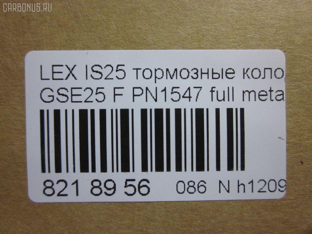 Тормозные колодки tds TD-086-1547, 0 986 494 252, 0101GSE22F, 025 203 2517W, 04465-03410, 04465-22340, 04465-30400, 04465-30400-79, 04465-30410-79, 04465-30430, 04465-30450, 04465-30460, 04465-30460-79, 04465-30470, 04465-30470-79, 04465-30490, 04465-30490-79, 04465-30491-79, 04465-30500, 04465-30500-79, 04465-30510, 0446530450, 04465WY030, 05P1331, 10 BPF 00190 000, 1051008, 10800212, 1180 02, 118002, 1191 002SX, 121418, 13046057892, 1501224573, 182059, 193071, 20112, 2032501, 2118002, 2207990, 224573, 249651751, 322125EGT, 37591, 37591 OE, 402B0639, 446503410, 446522340, 44653040079, 446530450, 446530460, 44653046079, 446530470, 44653047079, 446530490, 44653049079, 44653049179, 446530500, 44653050079, 446530510, 5002222, 50222, 506302173, 5502224573, 5611468, 5611572, 573413B, 573413J, 600000098010, 6133989, 6261331, 8110 13081, 8150, 8227990, 856881, 8DB355012121, 8DB355015171, 8DB355036881, AC856881D, ADB31605, ADB31605HD, ADT342161, AFP557S, AKD30410, AN-731WK, AN731WKE, AN731WKX, AV283, AW1810572, AY040-TY085, AY040TY085, BB0341P, BBP2153, BC4216, BD7566, BL2709A1, BP012122, BP1519, BP2149, BP21547, BP3418, BP9102, BPA118002, BPF008, BS2082, C11NR0003, CC0446530410, CKT47, CMX1118, D2266M, D2266M-02, D2266M01, DB2255, DG1243TF, DP1010100517, E100312, E400312, E500312, ELT1118, FD7419A, FDB4216, FP1118, GDB3398, GDB7708, GK1061, GP02266, HKPTY116, HP5175, J3602120, JBP0246, KBP9085, KD2521, KT3398STD, KT3398T, KUF1547, LP2122, MBP1519, MD2266MS, MD362M, MDB1422, MDB2727, MDB3083, MFP2222, MKD1118, MS1547, MX1118, N3602134, NDP444C, NKT1579, NP1072, P 83 072, P1080302, P83072, PA1723, PA222AF, PAD1493, PBP079, PF-1547, PF1547, PF1828, PN1547, PN1828, PRP1341, PRP13413M, QF506302, QP4767, RB2059, RN725M, SN133P, SP 475, SP 475 PR, SP2302, SS133S, ST0446530410, T11283, T1529, T1946, T281313Y, T360A79, TCA1142, TD1547, TH444C, TN725M, V9118A108, VBS3398PS на Lexus Gs250 GRL11 Фото 2