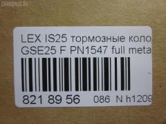 Тормозные колодки tds TD-086-1547, 0 986 494 252, 0101GSE22F, 025 203 2517W, 04465-03410, 04465-22340, 04465-30400, 04465-30400-79, 04465-30410-79, 04465-30430, 04465-30450, 04465-30460, 04465-30460-79, 04465-30470, 04465-30470-79, 04465-30490, 04465-30490-79, 04465-30491-79, 04465-30500, 04465-30500-79, 04465-30510, 0446530450, 04465WY030, 05P1331, 10 BPF 00190 000, 1051008, 10800212, 1180 02, 118002, 1191 002SX, 121418, 13046057892, 1501224573, 182059, 193071, 20112, 2032501, 2118002, 2207990, 224573, 249651751, 322125EGT, 37591, 37591 OE, 402B0639, 446503410, 446522340, 44653040079, 446530450, 446530460, 44653046079, 446530470, 44653047079, 446530490, 44653049079, 44653049179, 446530500, 44653050079, 446530510, 5002222, 50222, 506302173, 5502224573, 5611468, 5611572, 573413B, 573413J, 600000098010, 6133989, 6261331, 8110 13081, 8150, 8227990, 856881, 8DB355012121, 8DB355015171, 8DB355036881, AC856881D, ADB31605, ADB31605HD, ADT342161, AFP557S, AKD30410, AN-731WK, AN731WKE, AN731WKX, AV283, AW1810572, AY040-TY085, AY040TY085, BB0341P, BBP2153, BC4216, BD7566, BL2709A1, BP012122, BP1519, BP2149, BP21547, BP3418, BP9102, BPA118002, BPF008, BS2082, C11NR0003, CC0446530410, CKT47, CMX1118, D2266M, D2266M-02, D2266M01, DB2255, DG1243TF, DP1010100517, E100312, E400312, E500312, ELT1118, FD7419A, FDB4216, FP1118, GDB3398, GDB7708, GK1061, GP02266, HKPTY116, HP5175, J3602120, JBP0246, KBP9085, KD2521, KT3398STD, KT3398T, KUF1547, LP2122, MBP1519, MD2266MS, MD362M, MDB1422, MDB2727, MDB3083, MFP2222, MKD1118, MS1547, MX1118, N3602134, NDP444C, NKT1579, NP1072, P 83 072, P1080302, P83072, PA1723, PA222AF, PAD1493, PBP079, PF-1547, PF1547, PF1828, PN1547, PN1828, PRP1341, PRP13413M, QF506302, QP4767, RB2059, RN725M, SN133P, SP 475, SP 475 PR, SP2302, SS133S, ST0446530410, T11283, T1529, T1946, T281313Y, T360A79, TCA1142, TD1547, TH444C, TN725M, V9118A108, VBS3398PS на Lexus Gs250 GRL11 Фото 2