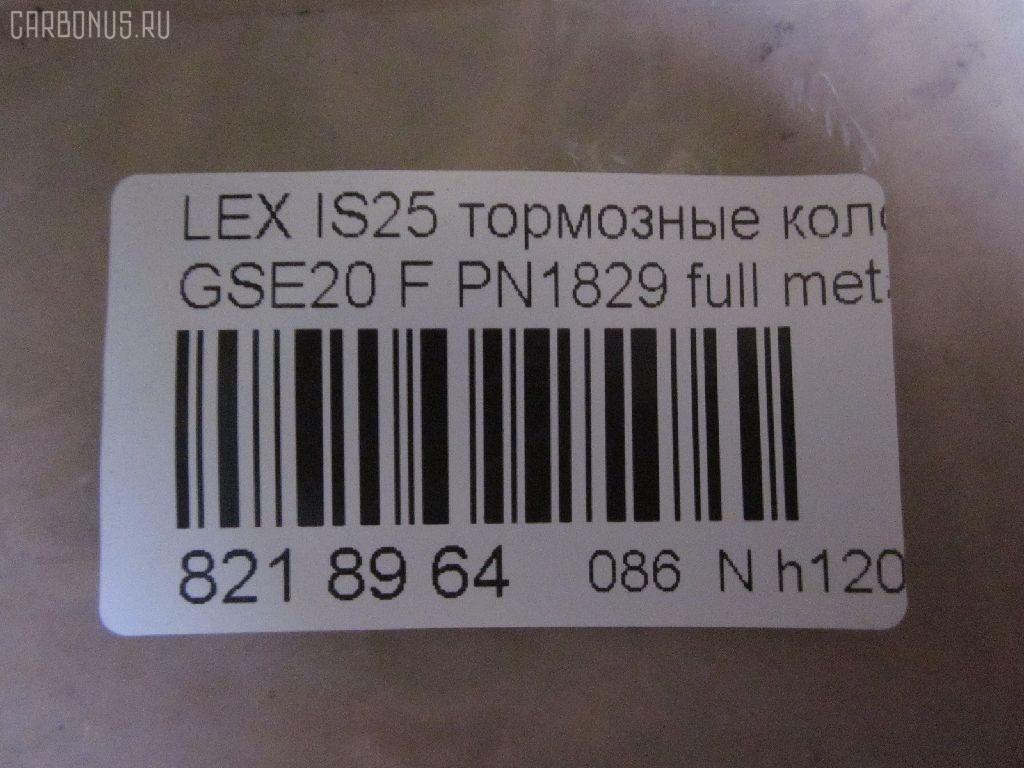 Тормозные колодки tds TD-086-9261, 0 986 494 316, 000 075SX, 000075BSX, 0101GSE20F, 0120100, 025 239 8317, 04465-53020, 04465-53030, 04465-53040, 0446553020, 0446553040, 05P1412, 10 BPF 00198 000, 1201 00, 120100, 121254, 12307, 13046057702, 15012245102, 161178, 181750, 192968, 20061, 2120100, 2207600, 22263, 2245102, 2398301, 239831781, 3000208, 301035, 321074CEGT, 321160EGT, 321160IEGT, 363700201541, 37547, 37547 OE, 402B0449, 446553020, 446553040, 5002223, 50223, 506100173, 55022245102, 5611470, 572620B, 572620J, 572620S, 5863600210, 5863600219, 600000098070, 60022007, 6003985, 601035, 604130, 6134109, 6261412, 7760, 7877, 8110 13083, 8227600, 82B0470, 8DB 355 028131, 8DB355012241, 933, AA0282, AC892381D, ADB01632, ADB01632HD, ADT342163, ADT343208, AKD01107, AN8198K, AN8198KE, AW1810239, B111256, BB0348P, BBP1993, BC1936, BD7589, BL2509A1, BP1520, BP1639, BP21829, BP2512, BP3254, BP43408, BP9114, BPA120100, BPF007, BRP1977, BS2092, C12126, C12126ABE, C12126JC, CBP01632, CD2277, CD2277STD, CD2277TYPED, CD8462, CD8462STD, CD8462TYPED, CKT75, CMX1178, D1178, D2277, D227702, DB1852, DB1936, DBP1936, DI2007, DP1010100174, E100313, E400313, E500313, EC1543, EHT1178H, ELT1178, FB210739, FBP1807, FD7579A, FDB1936, FK2277, FO 892381, FP1075, FSL1936, G1275TF, GDB3410, GK1088, GP02842, HB566F688, HB566Z688, HKPTY126, HP8221, HP8552NY, IBD1289, IE181750, IPB105F, J3602126, JAPPA223AF, KBP9094, KD2502, KT0500178, KT3410STD, KUF1829, LP1977, LVXL1352, LX21296K, MBP1520, MD2277S, MD8462S, MDB2747, MFP2223, MK2519, MKD1178, MPT57, MX1178, N3602128, NKT1597, NP1082, P 83 074, P1301300, P83074, PA1715, PA223AF, PAD1586, PBP032, PBP170KOR, PF 4359, PF1829, PGD1178M, PKF045, PN1829, PRP1285, PRP12853M, Q0930071, QF506100, QP2151, RB1750, RN777, RP0446553040, SN192, SP 720 PR, SP1543, SP720, ST0446553040, T11289, T11289J, T1541, T281465, T360A118, TCB1067, TD1275, VBS3410PS, WS215900 на Lexus Is250 GSE20 Фото 2