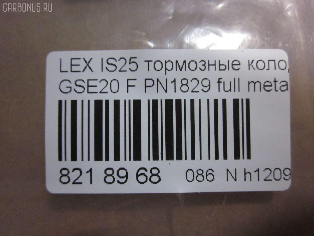 Тормозные колодки tds TD-086-9261, 0 986 494 316, 000 075SX, 000075BSX, 0101GSE20F, 0120100, 025 239 8317, 04465-53020, 04465-53030, 04465-53040, 0446553020, 0446553040, 05P1412, 10 BPF 00198 000, 1201 00, 120100, 121254, 12307, 13046057702, 15012245102, 161178, 181750, 192968, 20061, 2120100, 2207600, 22263, 2245102, 2398301, 239831781, 3000208, 301035, 321074CEGT, 321160EGT, 321160IEGT, 363700201541, 37547, 37547 OE, 402B0449, 446553020, 446553040, 5002223, 50223, 506100173, 55022245102, 5611470, 572620B, 572620J, 572620S, 5863600210, 5863600219, 600000098070, 60022007, 6003985, 601035, 604130, 6134109, 6261412, 7760, 7877, 8110 13083, 8227600, 82B0470, 8DB 355 028131, 8DB355012241, 933, AA0282, AC892381D, ADB01632, ADB01632HD, ADT342163, ADT343208, AKD01107, AN8198K, AN8198KE, AW1810239, B111256, BB0348P, BBP1993, BC1936, BD7589, BL2509A1, BP1520, BP1639, BP21829, BP2512, BP3254, BP43408, BP9114, BPA120100, BPF007, BRP1977, BS2092, C12126, C12126ABE, C12126JC, CBP01632, CD2277, CD2277STD, CD2277TYPED, CD8462, CD8462STD, CD8462TYPED, CKT75, CMX1178, D1178, D2277, D227702, DB1852, DB1936, DBP1936, DI2007, DP1010100174, E100313, E400313, E500313, EC1543, EHT1178H, ELT1178, FB210739, FBP1807, FD7579A, FDB1936, FK2277, FO 892381, FP1075, FSL1936, G1275TF, GDB3410, GK1088, GP02842, HB566F688, HB566Z688, HKPTY126, HP8221, HP8552NY, IBD1289, IE181750, IPB105F, J3602126, JAPPA223AF, KBP9094, KD2502, KT0500178, KT3410STD, KUF1829, LP1977, LVXL1352, LX21296K, MBP1520, MD2277S, MD8462S, MDB2747, MFP2223, MK2519, MKD1178, MPT57, MX1178, N3602128, NKT1597, NP1082, P 83 074, P1301300, P83074, PA1715, PA223AF, PAD1586, PBP032, PBP170KOR, PF 4359, PF1829, PGD1178M, PKF045, PN1829, PRP1285, PRP12853M, Q0930071, QF506100, QP2151, RB1750, RN777, RP0446553040, SN192, SP 720 PR, SP1543, SP720, ST0446553040, T11289, T11289J, T1541, T281465, T360A118, TCB1067, TD1275, VBS3410PS, WS215900 на Lexus Is250 GSE20 Фото 2
