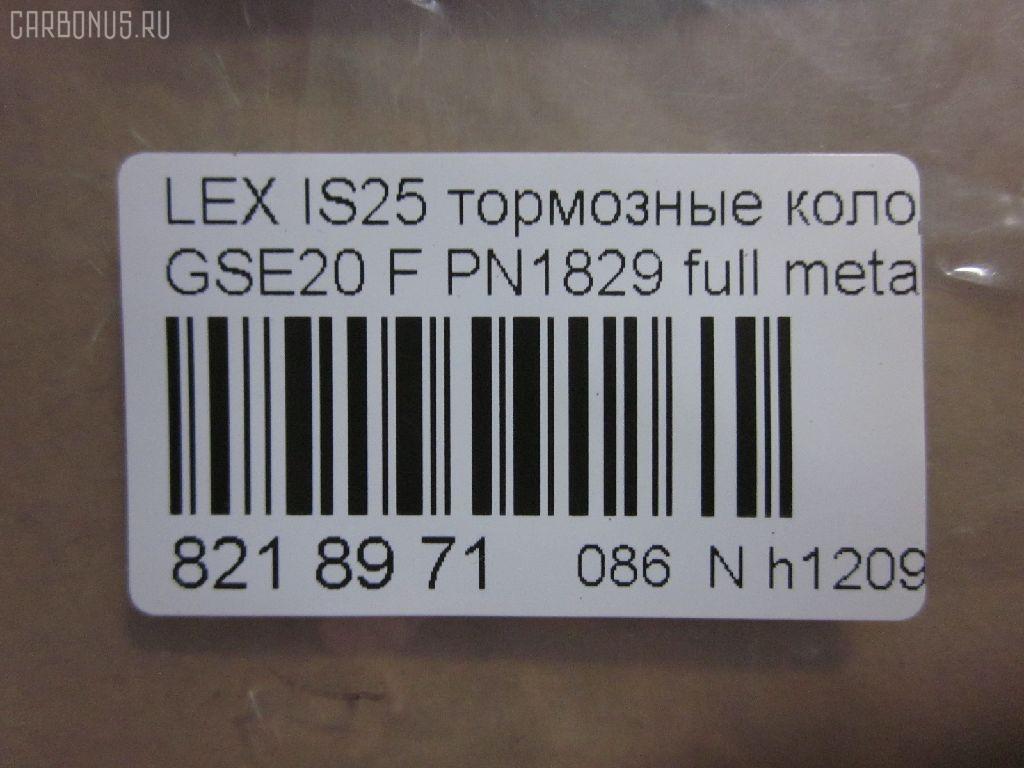 Тормозные колодки tds TD-086-9261, 0 986 494 316, 000 075SX, 000075BSX, 0101GSE20F, 0120100, 025 239 8317, 04465-53020, 04465-53030, 04465-53040, 0446553020, 0446553040, 05P1412, 10 BPF 00198 000, 1201 00, 120100, 121254, 12307, 13046057702, 15012245102, 161178, 181750, 192968, 20061, 2120100, 2207600, 22263, 2245102, 2398301, 239831781, 3000208, 301035, 321074CEGT, 321160EGT, 321160IEGT, 363700201541, 37547, 37547 OE, 402B0449, 446553020, 446553040, 5002223, 50223, 506100173, 55022245102, 5611470, 572620B, 572620J, 572620S, 5863600210, 5863600219, 600000098070, 60022007, 6003985, 601035, 604130, 6134109, 6261412, 7760, 7877, 8110 13083, 8227600, 82B0470, 8DB 355 028131, 8DB355012241, 933, AA0282, AC892381D, ADB01632, ADB01632HD, ADT342163, ADT343208, AKD01107, AN8198K, AN8198KE, AW1810239, B111256, BB0348P, BBP1993, BC1936, BD7589, BL2509A1, BP1520, BP1639, BP21829, BP2512, BP3254, BP43408, BP9114, BPA120100, BPF007, BRP1977, BS2092, C12126, C12126ABE, C12126JC, CBP01632, CD2277, CD2277STD, CD2277TYPED, CD8462, CD8462STD, CD8462TYPED, CKT75, CMX1178, D1178, D2277, D227702, DB1852, DB1936, DBP1936, DI2007, DP1010100174, E100313, E400313, E500313, EC1543, EHT1178H, ELT1178, FB210739, FBP1807, FD7579A, FDB1936, FK2277, FO 892381, FP1075, FSL1936, G1275TF, GDB3410, GK1088, GP02842, HB566F688, HB566Z688, HKPTY126, HP8221, HP8552NY, IBD1289, IE181750, IPB105F, J3602126, JAPPA223AF, KBP9094, KD2502, KT0500178, KT3410STD, KUF1829, LP1977, LVXL1352, LX21296K, MBP1520, MD2277S, MD8462S, MDB2747, MFP2223, MK2519, MKD1178, MPT57, MX1178, N3602128, NKT1597, NP1082, P 83 074, P1301300, P83074, PA1715, PA223AF, PAD1586, PBP032, PBP170KOR, PF 4359, PF1829, PGD1178M, PKF045, PN1829, PRP1285, PRP12853M, Q0930071, QF506100, QP2151, RB1750, RN777, RP0446553040, SN192, SP 720 PR, SP1543, SP720, ST0446553040, T11289, T11289J, T1541, T281465, T360A118, TCB1067, TD1275, VBS3410PS, WS215900 на Lexus Is250 GSE20 Фото 2
