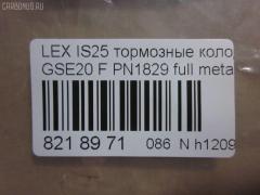 Тормозные колодки tds TD-086-9261, 0 986 494 316, 000 075SX, 000075BSX, 0101GSE20F, 0120100, 025 239 8317, 04465-53020, 04465-53030, 04465-53040, 0446553020, 0446553040, 05P1412, 10 BPF 00198 000, 1201 00, 120100, 121254, 12307, 13046057702, 15012245102, 161178, 181750, 192968, 20061, 2120100, 2207600, 22263, 2245102, 2398301, 239831781, 3000208, 301035, 321074CEGT, 321160EGT, 321160IEGT, 363700201541, 37547, 37547 OE, 402B0449, 446553020, 446553040, 5002223, 50223, 506100173, 55022245102, 5611470, 572620B, 572620J, 572620S, 5863600210, 5863600219, 600000098070, 60022007, 6003985, 601035, 604130, 6134109, 6261412, 7760, 7877, 8110 13083, 8227600, 82B0470, 8DB 355 028131, 8DB355012241, 933, AA0282, AC892381D, ADB01632, ADB01632HD, ADT342163, ADT343208, AKD01107, AN8198K, AN8198KE, AW1810239, B111256, BB0348P, BBP1993, BC1936, BD7589, BL2509A1, BP1520, BP1639, BP21829, BP2512, BP3254, BP43408, BP9114, BPA120100, BPF007, BRP1977, BS2092, C12126, C12126ABE, C12126JC, CBP01632, CD2277, CD2277STD, CD2277TYPED, CD8462, CD8462STD, CD8462TYPED, CKT75, CMX1178, D1178, D2277, D227702, DB1852, DB1936, DBP1936, DI2007, DP1010100174, E100313, E400313, E500313, EC1543, EHT1178H, ELT1178, FB210739, FBP1807, FD7579A, FDB1936, FK2277, FO 892381, FP1075, FSL1936, G1275TF, GDB3410, GK1088, GP02842, HB566F688, HB566Z688, HKPTY126, HP8221, HP8552NY, IBD1289, IE181750, IPB105F, J3602126, JAPPA223AF, KBP9094, KD2502, KT0500178, KT3410STD, KUF1829, LP1977, LVXL1352, LX21296K, MBP1520, MD2277S, MD8462S, MDB2747, MFP2223, MK2519, MKD1178, MPT57, MX1178, N3602128, NKT1597, NP1082, P 83 074, P1301300, P83074, PA1715, PA223AF, PAD1586, PBP032, PBP170KOR, PF 4359, PF1829, PGD1178M, PKF045, PN1829, PRP1285, PRP12853M, Q0930071, QF506100, QP2151, RB1750, RN777, RP0446553040, SN192, SP 720 PR, SP1543, SP720, ST0446553040, T11289, T11289J, T1541, T281465, T360A118, TCB1067, TD1275, VBS3410PS, WS215900 на Lexus Is250 GSE20 Фото 2