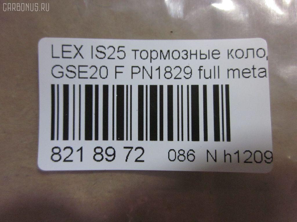 Тормозные колодки tds TD-086-9261, 0 986 494 316, 000 075SX, 000075BSX, 0101GSE20F, 0120100, 025 239 8317, 04465-53020, 04465-53030, 04465-53040, 0446553020, 0446553040, 05P1412, 10 BPF 00198 000, 1201 00, 120100, 121254, 12307, 13046057702, 15012245102, 161178, 181750, 192968, 20061, 2120100, 2207600, 22263, 2245102, 2398301, 239831781, 3000208, 301035, 321074CEGT, 321160EGT, 321160IEGT, 363700201541, 37547, 37547 OE, 402B0449, 446553020, 446553040, 5002223, 50223, 506100173, 55022245102, 5611470, 572620B, 572620J, 572620S, 5863600210, 5863600219, 600000098070, 60022007, 6003985, 601035, 604130, 6134109, 6261412, 7760, 7877, 8110 13083, 8227600, 82B0470, 8DB 355 028131, 8DB355012241, 933, AA0282, AC892381D, ADB01632, ADB01632HD, ADT342163, ADT343208, AKD01107, AN8198K, AN8198KE, AW1810239, B111256, BB0348P, BBP1993, BC1936, BD7589, BL2509A1, BP1520, BP1639, BP21829, BP2512, BP3254, BP43408, BP9114, BPA120100, BPF007, BRP1977, BS2092, C12126, C12126ABE, C12126JC, CBP01632, CD2277, CD2277STD, CD2277TYPED, CD8462, CD8462STD, CD8462TYPED, CKT75, CMX1178, D1178, D2277, D227702, DB1852, DB1936, DBP1936, DI2007, DP1010100174, E100313, E400313, E500313, EC1543, EHT1178H, ELT1178, FB210739, FBP1807, FD7579A, FDB1936, FK2277, FO 892381, FP1075, FSL1936, G1275TF, GDB3410, GK1088, GP02842, HB566F688, HB566Z688, HKPTY126, HP8221, HP8552NY, IBD1289, IE181750, IPB105F, J3602126, JAPPA223AF, KBP9094, KD2502, KT0500178, KT3410STD, KUF1829, LP1977, LVXL1352, LX21296K, MBP1520, MD2277S, MD8462S, MDB2747, MFP2223, MK2519, MKD1178, MPT57, MX1178, N3602128, NKT1597, NP1082, P 83 074, P1301300, P83074, PA1715, PA223AF, PAD1586, PBP032, PBP170KOR, PF 4359, PF1829, PGD1178M, PKF045, PN1829, PRP1285, PRP12853M, Q0930071, QF506100, QP2151, RB1750, RN777, RP0446553040, SN192, SP 720 PR, SP1543, SP720, ST0446553040, T11289, T11289J, T1541, T281465, T360A118, TCB1067, TD1275, VBS3410PS, WS215900 на Lexus Is250 GSE20 Фото 2