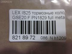 Тормозные колодки tds TD-086-9261, 0 986 494 316, 000 075SX, 000075BSX, 0101GSE20F, 0120100, 025 239 8317, 04465-53020, 04465-53030, 04465-53040, 0446553020, 0446553040, 05P1412, 10 BPF 00198 000, 1201 00, 120100, 121254, 12307, 13046057702, 15012245102, 161178, 181750, 192968, 20061, 2120100, 2207600, 22263, 2245102, 2398301, 239831781, 3000208, 301035, 321074CEGT, 321160EGT, 321160IEGT, 363700201541, 37547, 37547 OE, 402B0449, 446553020, 446553040, 5002223, 50223, 506100173, 55022245102, 5611470, 572620B, 572620J, 572620S, 5863600210, 5863600219, 600000098070, 60022007, 6003985, 601035, 604130, 6134109, 6261412, 7760, 7877, 8110 13083, 8227600, 82B0470, 8DB 355 028131, 8DB355012241, 933, AA0282, AC892381D, ADB01632, ADB01632HD, ADT342163, ADT343208, AKD01107, AN8198K, AN8198KE, AW1810239, B111256, BB0348P, BBP1993, BC1936, BD7589, BL2509A1, BP1520, BP1639, BP21829, BP2512, BP3254, BP43408, BP9114, BPA120100, BPF007, BRP1977, BS2092, C12126, C12126ABE, C12126JC, CBP01632, CD2277, CD2277STD, CD2277TYPED, CD8462, CD8462STD, CD8462TYPED, CKT75, CMX1178, D1178, D2277, D227702, DB1852, DB1936, DBP1936, DI2007, DP1010100174, E100313, E400313, E500313, EC1543, EHT1178H, ELT1178, FB210739, FBP1807, FD7579A, FDB1936, FK2277, FO 892381, FP1075, FSL1936, G1275TF, GDB3410, GK1088, GP02842, HB566F688, HB566Z688, HKPTY126, HP8221, HP8552NY, IBD1289, IE181750, IPB105F, J3602126, JAPPA223AF, KBP9094, KD2502, KT0500178, KT3410STD, KUF1829, LP1977, LVXL1352, LX21296K, MBP1520, MD2277S, MD8462S, MDB2747, MFP2223, MK2519, MKD1178, MPT57, MX1178, N3602128, NKT1597, NP1082, P 83 074, P1301300, P83074, PA1715, PA223AF, PAD1586, PBP032, PBP170KOR, PF 4359, PF1829, PGD1178M, PKF045, PN1829, PRP1285, PRP12853M, Q0930071, QF506100, QP2151, RB1750, RN777, RP0446553040, SN192, SP 720 PR, SP1543, SP720, ST0446553040, T11289, T11289J, T1541, T281465, T360A118, TCB1067, TD1275, VBS3410PS, WS215900 на Lexus Is250 GSE20 Фото 2