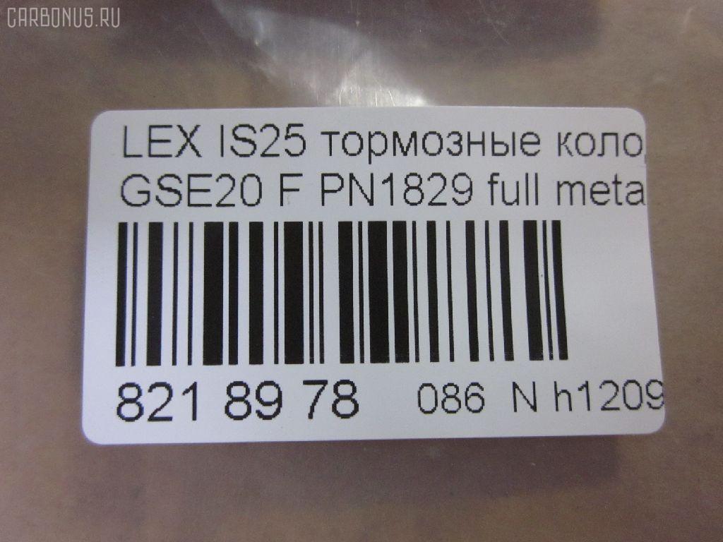 Тормозные колодки tds TD-086-9261, 0 986 494 316, 000 075SX, 000075BSX, 0101GSE20F, 0120100, 025 239 8317, 04465-53020, 04465-53030, 04465-53040, 0446553020, 0446553040, 05P1412, 10 BPF 00198 000, 1201 00, 120100, 121254, 12307, 13046057702, 15012245102, 161178, 181750, 192968, 20061, 2120100, 2207600, 22263, 2245102, 2398301, 239831781, 3000208, 301035, 321074CEGT, 321160EGT, 321160IEGT, 363700201541, 37547, 37547 OE, 402B0449, 446553020, 446553040, 5002223, 50223, 506100173, 55022245102, 5611470, 572620B, 572620J, 572620S, 5863600210, 5863600219, 600000098070, 60022007, 6003985, 601035, 604130, 6134109, 6261412, 7760, 7877, 8110 13083, 8227600, 82B0470, 8DB 355 028131, 8DB355012241, 933, AA0282, AC892381D, ADB01632, ADB01632HD, ADT342163, ADT343208, AKD01107, AN8198K, AN8198KE, AW1810239, B111256, BB0348P, BBP1993, BC1936, BD7589, BL2509A1, BP1520, BP1639, BP21829, BP2512, BP3254, BP43408, BP9114, BPA120100, BPF007, BRP1977, BS2092, C12126, C12126ABE, C12126JC, CBP01632, CD2277, CD2277STD, CD2277TYPED, CD8462, CD8462STD, CD8462TYPED, CKT75, CMX1178, D1178, D2277, D227702, DB1852, DB1936, DBP1936, DI2007, DP1010100174, E100313, E400313, E500313, EC1543, EHT1178H, ELT1178, FB210739, FBP1807, FD7579A, FDB1936, FK2277, FO 892381, FP1075, FSL1936, G1275TF, GDB3410, GK1088, GP02842, HB566F688, HB566Z688, HKPTY126, HP8221, HP8552NY, IBD1289, IE181750, IPB105F, J3602126, JAPPA223AF, KBP9094, KD2502, KT0500178, KT3410STD, KUF1829, LP1977, LVXL1352, LX21296K, MBP1520, MD2277S, MD8462S, MDB2747, MFP2223, MK2519, MKD1178, MPT57, MX1178, N3602128, NKT1597, NP1082, P 83 074, P1301300, P83074, PA1715, PA223AF, PAD1586, PBP032, PBP170KOR, PF 4359, PF1829, PGD1178M, PKF045, PN1829, PRP1285, PRP12853M, Q0930071, QF506100, QP2151, RB1750, RN777, RP0446553040, SN192, SP 720 PR, SP1543, SP720, ST0446553040, T11289, T11289J, T1541, T281465, T360A118, TCB1067, TD1275, VBS3410PS, WS215900 на Lexus Is250 GSE20 Фото 2