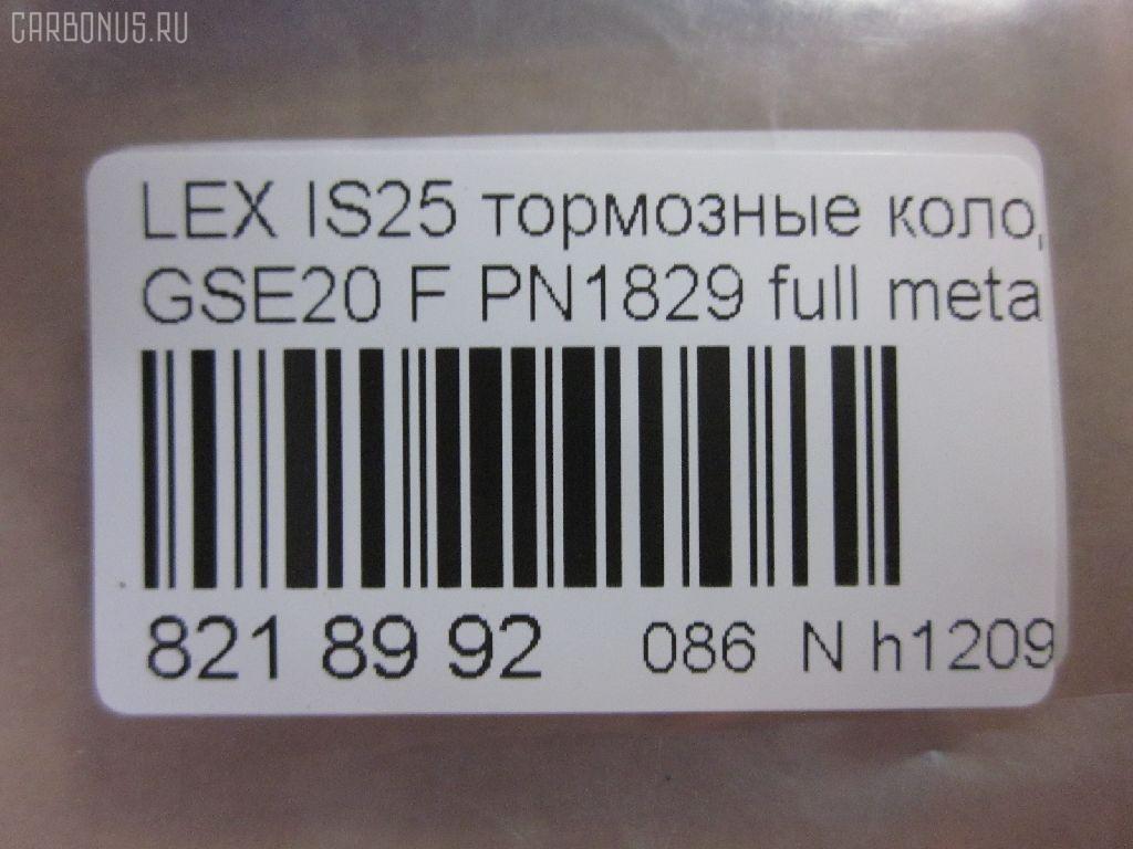 Тормозные колодки tds TD-086-9261, 0 986 494 316, 000 075SX, 000075BSX, 0101GSE20F, 0120100, 025 239 8317, 04465-53020, 04465-53030, 04465-53040, 0446553020, 0446553040, 05P1412, 10 BPF 00198 000, 1201 00, 120100, 121254, 12307, 13046057702, 15012245102, 161178, 181750, 192968, 20061, 2120100, 2207600, 22263, 2245102, 2398301, 239831781, 3000208, 301035, 321074CEGT, 321160EGT, 321160IEGT, 363700201541, 37547, 37547 OE, 402B0449, 446553020, 446553040, 5002223, 50223, 506100173, 55022245102, 5611470, 572620B, 572620J, 572620S, 5863600210, 5863600219, 600000098070, 60022007, 6003985, 601035, 604130, 6134109, 6261412, 7760, 7877, 8110 13083, 8227600, 82B0470, 8DB 355 028131, 8DB355012241, 933, AA0282, AC892381D, ADB01632, ADB01632HD, ADT342163, ADT343208, AKD01107, AN8198K, AN8198KE, AW1810239, B111256, BB0348P, BBP1993, BC1936, BD7589, BL2509A1, BP1520, BP1639, BP21829, BP2512, BP3254, BP43408, BP9114, BPA120100, BPF007, BRP1977, BS2092, C12126, C12126ABE, C12126JC, CBP01632, CD2277, CD2277STD, CD2277TYPED, CD8462, CD8462STD, CD8462TYPED, CKT75, CMX1178, D1178, D2277, D227702, DB1852, DB1936, DBP1936, DI2007, DP1010100174, E100313, E400313, E500313, EC1543, EHT1178H, ELT1178, FB210739, FBP1807, FD7579A, FDB1936, FK2277, FO 892381, FP1075, FSL1936, G1275TF, GDB3410, GK1088, GP02842, HB566F688, HB566Z688, HKPTY126, HP8221, HP8552NY, IBD1289, IE181750, IPB105F, J3602126, JAPPA223AF, KBP9094, KD2502, KT0500178, KT3410STD, KUF1829, LP1977, LVXL1352, LX21296K, MBP1520, MD2277S, MD8462S, MDB2747, MFP2223, MK2519, MKD1178, MPT57, MX1178, N3602128, NKT1597, NP1082, P 83 074, P1301300, P83074, PA1715, PA223AF, PAD1586, PBP032, PBP170KOR, PF 4359, PF1829, PGD1178M, PKF045, PN1829, PRP1285, PRP12853M, Q0930071, QF506100, QP2151, RB1750, RN777, RP0446553040, SN192, SP 720 PR, SP1543, SP720, ST0446553040, T11289, T11289J, T1541, T281465, T360A118, TCB1067, TD1275, VBS3410PS, WS215900 на Lexus Is250 GSE20 Фото 2