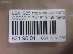 Тормозные колодки tds TD-086-9261, 0 986 494 316, 000 075SX, 000075BSX, 0101GSE20F, 0120100, 025 239 8317, 04465-53020, 04465-53030, 04465-53040, 0446553020, 0446553040, 05P1412, 10 BPF 00198 000, 1201 00, 120100, 121254, 12307, 13046057702, 15012245102, 161178, 181750, 192968, 20061, 2120100, 2207600, 22263, 2245102, 2398301, 239831781, 3000208, 301035, 321074CEGT, 321160EGT, 321160IEGT, 363700201541, 37547, 37547 OE, 402B0449, 446553020, 446553040, 5002223, 50223, 506100173, 55022245102, 5611470, 572620B, 572620J, 572620S, 5863600210, 5863600219, 600000098070, 60022007, 6003985, 601035, 604130, 6134109, 6261412, 7760, 7877, 8110 13083, 8227600, 82B0470, 8DB 355 028131, 8DB355012241, 933, AA0282, AC892381D, ADB01632, ADB01632HD, ADT342163, ADT343208, AKD01107, AN8198K, AN8198KE, AW1810239, B111256, BB0348P, BBP1993, BC1936, BD7589, BL2509A1, BP1520, BP1639, BP21829, BP2512, BP3254, BP43408, BP9114, BPA120100, BPF007, BRP1977, BS2092, C12126, C12126ABE, C12126JC, CBP01632, CD2277, CD2277STD, CD2277TYPED, CD8462, CD8462STD, CD8462TYPED, CKT75, CMX1178, D1178, D2277, D227702, DB1852, DB1936, DBP1936, DI2007, DP1010100174, E100313, E400313, E500313, EC1543, EHT1178H, ELT1178, FB210739, FBP1807, FD7579A, FDB1936, FK2277, FO 892381, FP1075, FSL1936, G1275TF, GDB3410, GK1088, GP02842, HB566F688, HB566Z688, HKPTY126, HP8221, HP8552NY, IBD1289, IE181750, IPB105F, J3602126, JAPPA223AF, KBP9094, KD2502, KT0500178, KT3410STD, KUF1829, LP1977, LVXL1352, LX21296K, MBP1520, MD2277S, MD8462S, MDB2747, MFP2223, MK2519, MKD1178, MPT57, MX1178, N3602128, NKT1597, NP1082, P 83 074, P1301300, P83074, PA1715, PA223AF, PAD1586, PBP032, PBP170KOR, PF 4359, PF1829, PGD1178M, PKF045, PN1829, PRP1285, PRP12853M, Q0930071, QF506100, QP2151, RB1750, RN777, RP0446553040, SN192, SP 720 PR, SP1543, SP720, ST0446553040, T11289, T11289J, T1541, T281465, T360A118, TCB1067, TD1275, VBS3410PS, WS215900 на Lexus Is250 GSE20 Фото 2