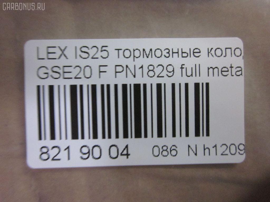 Тормозные колодки tds TD-086-9261, 0 986 494 316, 000 075SX, 000075BSX, 0101GSE20F, 0120100, 025 239 8317, 04465-53020, 04465-53030, 04465-53040, 0446553020, 0446553040, 05P1412, 10 BPF 00198 000, 1201 00, 120100, 121254, 12307, 13046057702, 15012245102, 161178, 181750, 192968, 20061, 2120100, 2207600, 22263, 2245102, 2398301, 239831781, 3000208, 301035, 321074CEGT, 321160EGT, 321160IEGT, 363700201541, 37547, 37547 OE, 402B0449, 446553020, 446553040, 5002223, 50223, 506100173, 55022245102, 5611470, 572620B, 572620J, 572620S, 5863600210, 5863600219, 600000098070, 60022007, 6003985, 601035, 604130, 6134109, 6261412, 7760, 7877, 8110 13083, 8227600, 82B0470, 8DB 355 028131, 8DB355012241, 933, AA0282, AC892381D, ADB01632, ADB01632HD, ADT342163, ADT343208, AKD01107, AN8198K, AN8198KE, AW1810239, B111256, BB0348P, BBP1993, BC1936, BD7589, BL2509A1, BP1520, BP1639, BP21829, BP2512, BP3254, BP43408, BP9114, BPA120100, BPF007, BRP1977, BS2092, C12126, C12126ABE, C12126JC, CBP01632, CD2277, CD2277STD, CD2277TYPED, CD8462, CD8462STD, CD8462TYPED, CKT75, CMX1178, D1178, D2277, D227702, DB1852, DB1936, DBP1936, DI2007, DP1010100174, E100313, E400313, E500313, EC1543, EHT1178H, ELT1178, FB210739, FBP1807, FD7579A, FDB1936, FK2277, FO 892381, FP1075, FSL1936, G1275TF, GDB3410, GK1088, GP02842, HB566F688, HB566Z688, HKPTY126, HP8221, HP8552NY, IBD1289, IE181750, IPB105F, J3602126, JAPPA223AF, KBP9094, KD2502, KT0500178, KT3410STD, KUF1829, LP1977, LVXL1352, LX21296K, MBP1520, MD2277S, MD8462S, MDB2747, MFP2223, MK2519, MKD1178, MPT57, MX1178, N3602128, NKT1597, NP1082, P 83 074, P1301300, P83074, PA1715, PA223AF, PAD1586, PBP032, PBP170KOR, PF 4359, PF1829, PGD1178M, PKF045, PN1829, PRP1285, PRP12853M, Q0930071, QF506100, QP2151, RB1750, RN777, RP0446553040, SN192, SP 720 PR, SP1543, SP720, ST0446553040, T11289, T11289J, T1541, T281465, T360A118, TCB1067, TD1275, VBS3410PS, WS215900 на Lexus Is250 GSE20 Фото 2