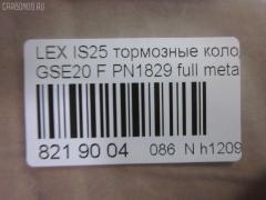 Тормозные колодки tds TD-086-9261, 0 986 494 316, 000 075SX, 000075BSX, 0101GSE20F, 0120100, 025 239 8317, 04465-53020, 04465-53030, 04465-53040, 0446553020, 0446553040, 05P1412, 10 BPF 00198 000, 1201 00, 120100, 121254, 12307, 13046057702, 15012245102, 161178, 181750, 192968, 20061, 2120100, 2207600, 22263, 2245102, 2398301, 239831781, 3000208, 301035, 321074CEGT, 321160EGT, 321160IEGT, 363700201541, 37547, 37547 OE, 402B0449, 446553020, 446553040, 5002223, 50223, 506100173, 55022245102, 5611470, 572620B, 572620J, 572620S, 5863600210, 5863600219, 600000098070, 60022007, 6003985, 601035, 604130, 6134109, 6261412, 7760, 7877, 8110 13083, 8227600, 82B0470, 8DB 355 028131, 8DB355012241, 933, AA0282, AC892381D, ADB01632, ADB01632HD, ADT342163, ADT343208, AKD01107, AN8198K, AN8198KE, AW1810239, B111256, BB0348P, BBP1993, BC1936, BD7589, BL2509A1, BP1520, BP1639, BP21829, BP2512, BP3254, BP43408, BP9114, BPA120100, BPF007, BRP1977, BS2092, C12126, C12126ABE, C12126JC, CBP01632, CD2277, CD2277STD, CD2277TYPED, CD8462, CD8462STD, CD8462TYPED, CKT75, CMX1178, D1178, D2277, D227702, DB1852, DB1936, DBP1936, DI2007, DP1010100174, E100313, E400313, E500313, EC1543, EHT1178H, ELT1178, FB210739, FBP1807, FD7579A, FDB1936, FK2277, FO 892381, FP1075, FSL1936, G1275TF, GDB3410, GK1088, GP02842, HB566F688, HB566Z688, HKPTY126, HP8221, HP8552NY, IBD1289, IE181750, IPB105F, J3602126, JAPPA223AF, KBP9094, KD2502, KT0500178, KT3410STD, KUF1829, LP1977, LVXL1352, LX21296K, MBP1520, MD2277S, MD8462S, MDB2747, MFP2223, MK2519, MKD1178, MPT57, MX1178, N3602128, NKT1597, NP1082, P 83 074, P1301300, P83074, PA1715, PA223AF, PAD1586, PBP032, PBP170KOR, PF 4359, PF1829, PGD1178M, PKF045, PN1829, PRP1285, PRP12853M, Q0930071, QF506100, QP2151, RB1750, RN777, RP0446553040, SN192, SP 720 PR, SP1543, SP720, ST0446553040, T11289, T11289J, T1541, T281465, T360A118, TCB1067, TD1275, VBS3410PS, WS215900 на Lexus Is250 GSE20 Фото 2
