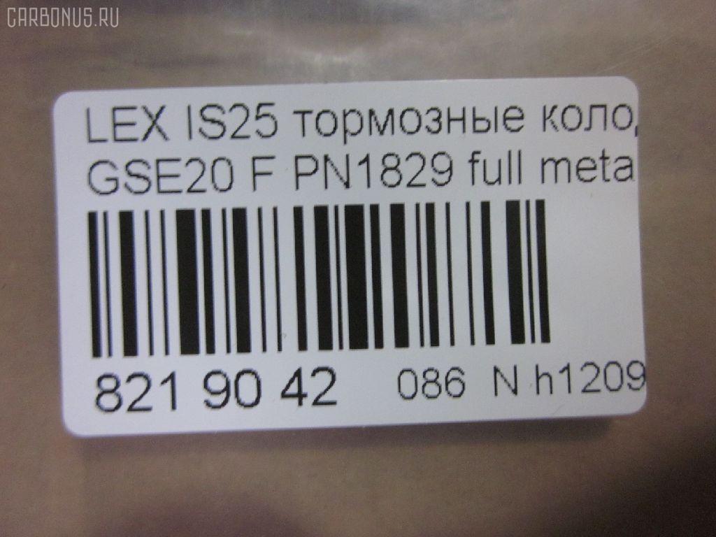 Тормозные колодки tds TD-086-9261, 0 986 494 316, 000 075SX, 000075BSX, 0101GSE20F, 0120100, 025 239 8317, 04465-53020, 04465-53030, 04465-53040, 0446553020, 0446553040, 05P1412, 10 BPF 00198 000, 1201 00, 120100, 121254, 12307, 13046057702, 15012245102, 161178, 181750, 192968, 20061, 2120100, 2207600, 22263, 2245102, 2398301, 239831781, 3000208, 301035, 321074CEGT, 321160EGT, 321160IEGT, 363700201541, 37547, 37547 OE, 402B0449, 446553020, 446553040, 5002223, 50223, 506100173, 55022245102, 5611470, 572620B, 572620J, 572620S, 5863600210, 5863600219, 600000098070, 60022007, 6003985, 601035, 604130, 6134109, 6261412, 7760, 7877, 8110 13083, 8227600, 82B0470, 8DB 355 028131, 8DB355012241, 933, AA0282, AC892381D, ADB01632, ADB01632HD, ADT342163, ADT343208, AKD01107, AN8198K, AN8198KE, AW1810239, B111256, BB0348P, BBP1993, BC1936, BD7589, BL2509A1, BP1520, BP1639, BP21829, BP2512, BP3254, BP43408, BP9114, BPA120100, BPF007, BRP1977, BS2092, C12126, C12126ABE, C12126JC, CBP01632, CD2277, CD2277STD, CD2277TYPED, CD8462, CD8462STD, CD8462TYPED, CKT75, CMX1178, D1178, D2277, D227702, DB1852, DB1936, DBP1936, DI2007, DP1010100174, E100313, E400313, E500313, EC1543, EHT1178H, ELT1178, FB210739, FBP1807, FD7579A, FDB1936, FK2277, FO 892381, FP1075, FSL1936, G1275TF, GDB3410, GK1088, GP02842, HB566F688, HB566Z688, HKPTY126, HP8221, HP8552NY, IBD1289, IE181750, IPB105F, J3602126, JAPPA223AF, KBP9094, KD2502, KT0500178, KT3410STD, KUF1829, LP1977, LVXL1352, LX21296K, MBP1520, MD2277S, MD8462S, MDB2747, MFP2223, MK2519, MKD1178, MPT57, MX1178, N3602128, NKT1597, NP1082, P 83 074, P1301300, P83074, PA1715, PA223AF, PAD1586, PBP032, PBP170KOR, PF 4359, PF1829, PGD1178M, PKF045, PN1829, PRP1285, PRP12853M, Q0930071, QF506100, QP2151, RB1750, RN777, RP0446553040, SN192, SP 720 PR, SP1543, SP720, ST0446553040, T11289, T11289J, T1541, T281465, T360A118, TCB1067, TD1275, VBS3410PS, WS215900 на Lexus Is250 GSE20 Фото 2
