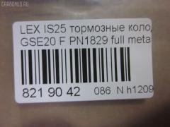 Тормозные колодки tds TD-086-9261, 0 986 494 316, 000 075SX, 000075BSX, 0101GSE20F, 0120100, 025 239 8317, 04465-53020, 04465-53030, 04465-53040, 0446553020, 0446553040, 05P1412, 10 BPF 00198 000, 1201 00, 120100, 121254, 12307, 13046057702, 15012245102, 161178, 181750, 192968, 20061, 2120100, 2207600, 22263, 2245102, 2398301, 239831781, 3000208, 301035, 321074CEGT, 321160EGT, 321160IEGT, 363700201541, 37547, 37547 OE, 402B0449, 446553020, 446553040, 5002223, 50223, 506100173, 55022245102, 5611470, 572620B, 572620J, 572620S, 5863600210, 5863600219, 600000098070, 60022007, 6003985, 601035, 604130, 6134109, 6261412, 7760, 7877, 8110 13083, 8227600, 82B0470, 8DB 355 028131, 8DB355012241, 933, AA0282, AC892381D, ADB01632, ADB01632HD, ADT342163, ADT343208, AKD01107, AN8198K, AN8198KE, AW1810239, B111256, BB0348P, BBP1993, BC1936, BD7589, BL2509A1, BP1520, BP1639, BP21829, BP2512, BP3254, BP43408, BP9114, BPA120100, BPF007, BRP1977, BS2092, C12126, C12126ABE, C12126JC, CBP01632, CD2277, CD2277STD, CD2277TYPED, CD8462, CD8462STD, CD8462TYPED, CKT75, CMX1178, D1178, D2277, D227702, DB1852, DB1936, DBP1936, DI2007, DP1010100174, E100313, E400313, E500313, EC1543, EHT1178H, ELT1178, FB210739, FBP1807, FD7579A, FDB1936, FK2277, FO 892381, FP1075, FSL1936, G1275TF, GDB3410, GK1088, GP02842, HB566F688, HB566Z688, HKPTY126, HP8221, HP8552NY, IBD1289, IE181750, IPB105F, J3602126, JAPPA223AF, KBP9094, KD2502, KT0500178, KT3410STD, KUF1829, LP1977, LVXL1352, LX21296K, MBP1520, MD2277S, MD8462S, MDB2747, MFP2223, MK2519, MKD1178, MPT57, MX1178, N3602128, NKT1597, NP1082, P 83 074, P1301300, P83074, PA1715, PA223AF, PAD1586, PBP032, PBP170KOR, PF 4359, PF1829, PGD1178M, PKF045, PN1829, PRP1285, PRP12853M, Q0930071, QF506100, QP2151, RB1750, RN777, RP0446553040, SN192, SP 720 PR, SP1543, SP720, ST0446553040, T11289, T11289J, T1541, T281465, T360A118, TCB1067, TD1275, VBS3410PS, WS215900 на Lexus Is250 GSE20 Фото 2