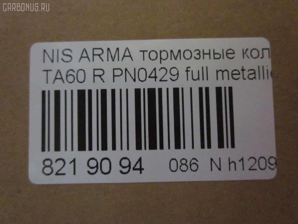 Тормозные колодки tds TD-086-2170, 0 986 494 142, 0 986 495 376, 0 986 TB2 966, 002 012BSX, 002 012SX, 002011SX, 0201JA60R, 05080871AA, 05080871AB, 05P1405, 0871D, 10760, 1106 02, 110602, 12648, 161041, 2110602, 2210470, 2411102, 2411103, 2425801, 24884Z, 3010162, 363700201740, 37534, 402B0350, 44060-7S025, 44060-ZC025, 44060-ZC026, 4406075025, 440607S025, 44060ZC025, 44060ZC026, 5080871AA, 5080871AB, 5100001, 51001, 573319J, 6018518, 6141375, 8110 14050, 82210470, 8DB 355 024681, 8DB 355 028271, 8DB355013681, AB0366, ADB31734, ADN142160, AKD871AB, AS1745, AS21745, AWS1041, BBP2039, BP20429, BP6623, BPNI2007, BPR061, BS2110, C21Z0000, CBP31734, CD844210, CD8442M, CKCR18, CKN21, CMX1041, D10417945, D1313MH, D4060-9FE0A, D40609FE0A, DB1685, DB3328AC, DG1138NR, DP104B080P, EC1512, ELT1041, FD7359A, FDB4075, FK1313, FP1087, GDB4137, GK0104, GK0736, GP01001, HKTCH021, HP5208, HP8210, HP8545NY, J3611005, JAPPP001AF, KBP6606, KD1504, KD1504F, MD1231MS, MD8442MS, MDB2651, MDB2706, MDB3822, MKD1041, MRP2001, MVAWSB27, MX1041, N3611059, NP2016, P1006302, PA1720, PAD1492, PBP7005, PBP7005KOR, PD802, PF1548, PGD1041C, PN0429, PP001AF, PSRK1307, RA02681, RB1766, SMBPJ006, SP 1512, SP2182, SPC7945ZD1041, STD40609FE0A, T1535, T1740, T2496, V2010871AB, V2010871AC, WS334200, ZD1087 на Infiniti Qx56 JA60 Фото 2