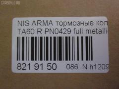 Тормозные колодки tds TD-086-2170, 0 986 494 142, 0 986 495 376, 0 986 TB2 966, 002 012BSX, 002 012SX, 002011SX, 0201JA60R, 05080871AA, 05080871AB, 05P1405, 0871D, 10760, 1106 02, 110602, 12648, 161041, 2110602, 2210470, 2411102, 2411103, 2425801, 24884Z, 3010162, 363700201740, 37534, 402B0350, 44060-7S025, 44060-ZC025, 44060-ZC026, 4406075025, 440607S025, 44060ZC025, 44060ZC026, 5080871AA, 5080871AB, 5100001, 51001, 573319J, 6018518, 6141375, 8110 14050, 82210470, 8DB 355 024681, 8DB 355 028271, 8DB355013681, AB0366, ADB31734, ADN142160, AKD871AB, AS1745, AS21745, AWS1041, BBP2039, BP20429, BP6623, BPNI2007, BPR061, BS2110, C21Z0000, CBP31734, CD844210, CD8442M, CKCR18, CKN21, CMX1041, D10417945, D1313MH, D4060-9FE0A, D40609FE0A, DB1685, DB3328AC, DG1138NR, DP104B080P, EC1512, ELT1041, FD7359A, FDB4075, FK1313, FP1087, GDB4137, GK0104, GK0736, GP01001, HKTCH021, HP5208, HP8210, HP8545NY, J3611005, JAPPP001AF, KBP6606, KD1504, KD1504F, MD1231MS, MD8442MS, MDB2651, MDB2706, MDB3822, MKD1041, MRP2001, MVAWSB27, MX1041, N3611059, NP2016, P1006302, PA1720, PAD1492, PBP7005, PBP7005KOR, PD802, PF1548, PGD1041C, PN0429, PP001AF, PSRK1307, RA02681, RB1766, SMBPJ006, SP 1512, SP2182, SPC7945ZD1041, STD40609FE0A, T1535, T1740, T2496, V2010871AB, V2010871AC, WS334200, ZD1087 на Infiniti Qx56 JA60 Фото 2