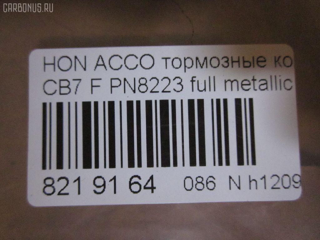Тормозные колодки tds TD-086-8223, 025 217 0019, 0341 02, 034102, 05P571, 120519, 1501222624, 1511542, 181133, 181133396, 1Y353328ZE, 2170001, 2203850, 222624, 2319718605T4047, 234102, 32693, 34102, 352 002BSX, 352 002SX, 363702161014, 36730, 3940, 45022-SM2-000, 45022-SM2-010, 45022-SM2-020, 45022-SM2-030, 45022-SM2-505, 45022-SM2-525, 45022-SV4-000, 45022-SV4-020, 45022-SW3-000, 45022SM2000, 45022SM2408, 45022SM2515, 5-86001057, 5-86014394, 5-86019530, 5004492, 50492, 572354B, 572354J, 5860010570, 5860143940, 5860185300, 5860195300, 6109969, 6260571, 663881, 7375D496, 7440, 8110 40971, 8223850, 8DB 355 027221, 9685, AC058571D, ADB3962, ADB3962HD, ADH24242, AF5053, AFP182S, AKD8223, AKD8223L, AN-308WK, AN308WKX, AS-H265M, AS308, ASN201, AW1810237, AY040-HN006, AY040HN006, BB0143, BBP1170, BD3801, BL2816A1, BP0787, BP1219, BP2015, BP2519, BP737, C14029, C1N014, CD01253, CD5053M, CD5053MSTD, CD5053MTYPED, CKHO10, CMX496, D5053M, D5053M-02, D5053M01, DB1172, DIS15101, DP1010100690, ELT496, FBP1776, FP0496, GDB996, GK0327, H360A51, H4502SV4901, HP5065, KBP2025, KD1763, LP733, MBP737, MD040M, MDB1510, MDB1534, MFP2492, MKD496, MN-208M, MS8223, MX496, NDP-180C, NP8024, NPO104WSA, P241302, PA492AF, PAD721, PF-8223, PF8223, PN8223, PN8484, PRP0879, RB1133, SN418P, SP1474, T3070, TD8223, V9118H006 на Honda Accord CB7 Фото 2