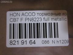 Тормозные колодки tds TD-086-8223, 025 217 0019, 0341 02, 034102, 05P571, 120519, 1501222624, 1511542, 181133, 181133396, 1Y353328ZE, 2170001, 2203850, 222624, 2319718605T4047, 234102, 32693, 34102, 352 002BSX, 352 002SX, 363702161014, 36730, 3940, 45022-SM2-000, 45022-SM2-010, 45022-SM2-020, 45022-SM2-030, 45022-SM2-505, 45022-SM2-525, 45022-SV4-000, 45022-SV4-020, 45022-SW3-000, 45022SM2000, 45022SM2408, 45022SM2515, 5-86001057, 5-86014394, 5-86019530, 5004492, 50492, 572354B, 572354J, 5860010570, 5860143940, 5860185300, 5860195300, 6109969, 6260571, 663881, 7375D496, 7440, 8110 40971, 8223850, 8DB 355 027221, 9685, AC058571D, ADB3962, ADB3962HD, ADH24242, AF5053, AFP182S, AKD8223, AKD8223L, AN-308WK, AN308WKX, AS-H265M, AS308, ASN201, AW1810237, AY040-HN006, AY040HN006, BB0143, BBP1170, BD3801, BL2816A1, BP0787, BP1219, BP2015, BP2519, BP737, C14029, C1N014, CD01253, CD5053M, CD5053MSTD, CD5053MTYPED, CKHO10, CMX496, D5053M, D5053M-02, D5053M01, DB1172, DIS15101, DP1010100690, ELT496, FBP1776, FP0496, GDB996, GK0327, H360A51, H4502SV4901, HP5065, KBP2025, KD1763, LP733, MBP737, MD040M, MDB1510, MDB1534, MFP2492, MKD496, MN-208M, MS8223, MX496, NDP-180C, NP8024, NPO104WSA, P241302, PA492AF, PAD721, PF-8223, PF8223, PN8223, PN8484, PRP0879, RB1133, SN418P, SP1474, T3070, TD8223, V9118H006 на Honda Accord CB7 Фото 2