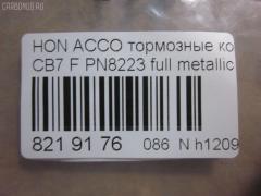 Тормозные колодки tds TD-086-8223, 025 217 0019, 0341 02, 034102, 05P571, 120519, 1501222624, 1511542, 181133, 181133396, 1Y353328ZE, 2170001, 2203850, 222624, 2319718605T4047, 234102, 32693, 34102, 352 002BSX, 352 002SX, 363702161014, 36730, 3940, 45022-SM2-000, 45022-SM2-010, 45022-SM2-020, 45022-SM2-030, 45022-SM2-505, 45022-SM2-525, 45022-SV4-000, 45022-SV4-020, 45022-SW3-000, 45022SM2000, 45022SM2408, 45022SM2515, 5-86001057, 5-86014394, 5-86019530, 5004492, 50492, 572354B, 572354J, 5860010570, 5860143940, 5860185300, 5860195300, 6109969, 6260571, 663881, 7375D496, 7440, 8110 40971, 8223850, 8DB 355 027221, 9685, AC058571D, ADB3962, ADB3962HD, ADH24242, AF5053, AFP182S, AKD8223, AKD8223L, AN-308WK, AN308WKX, AS-H265M, AS308, ASN201, AW1810237, AY040-HN006, AY040HN006, BB0143, BBP1170, BD3801, BL2816A1, BP0787, BP1219, BP2015, BP2519, BP737, C14029, C1N014, CD01253, CD5053M, CD5053MSTD, CD5053MTYPED, CKHO10, CMX496, D5053M, D5053M-02, D5053M01, DB1172, DIS15101, DP1010100690, ELT496, FBP1776, FP0496, GDB996, GK0327, H360A51, H4502SV4901, HP5065, KBP2025, KD1763, LP733, MBP737, MD040M, MDB1510, MDB1534, MFP2492, MKD496, MN-208M, MS8223, MX496, NDP-180C, NP8024, NPO104WSA, P241302, PA492AF, PAD721, PF-8223, PF8223, PN8223, PN8484, PRP0879, RB1133, SN418P, SP1474, T3070, TD8223, V9118H006 на Honda Accord CB7 Фото 2