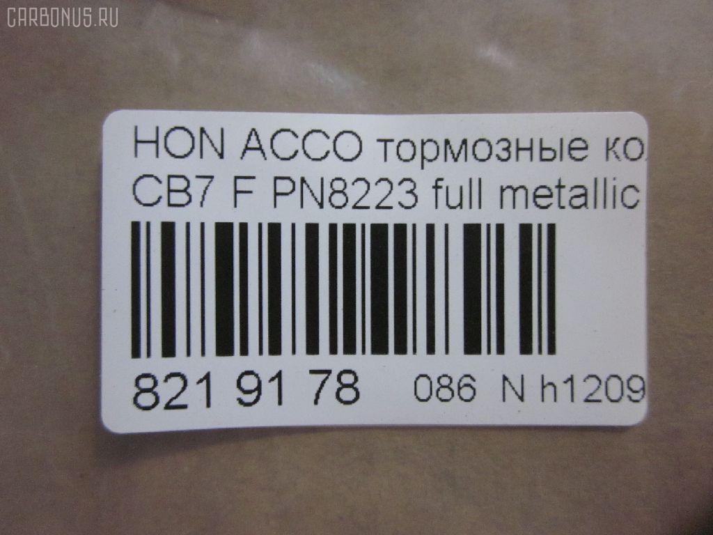 Тормозные колодки tds TD-086-8223, 025 217 0019, 0341 02, 034102, 05P571, 120519, 1501222624, 1511542, 181133, 181133396, 1Y353328ZE, 2170001, 2203850, 222624, 2319718605T4047, 234102, 32693, 34102, 352 002BSX, 352 002SX, 363702161014, 36730, 3940, 45022-SM2-000, 45022-SM2-010, 45022-SM2-020, 45022-SM2-030, 45022-SM2-505, 45022-SM2-525, 45022-SV4-000, 45022-SV4-020, 45022-SW3-000, 45022SM2000, 45022SM2408, 45022SM2515, 5-86001057, 5-86014394, 5-86019530, 5004492, 50492, 572354B, 572354J, 5860010570, 5860143940, 5860185300, 5860195300, 6109969, 6260571, 663881, 7375D496, 7440, 8110 40971, 8223850, 8DB 355 027221, 9685, AC058571D, ADB3962, ADB3962HD, ADH24242, AF5053, AFP182S, AKD8223, AKD8223L, AN-308WK, AN308WKX, AS-H265M, AS308, ASN201, AW1810237, AY040-HN006, AY040HN006, BB0143, BBP1170, BD3801, BL2816A1, BP0787, BP1219, BP2015, BP2519, BP737, C14029, C1N014, CD01253, CD5053M, CD5053MSTD, CD5053MTYPED, CKHO10, CMX496, D5053M, D5053M-02, D5053M01, DB1172, DIS15101, DP1010100690, ELT496, FBP1776, FP0496, GDB996, GK0327, H360A51, H4502SV4901, HP5065, KBP2025, KD1763, LP733, MBP737, MD040M, MDB1510, MDB1534, MFP2492, MKD496, MN-208M, MS8223, MX496, NDP-180C, NP8024, NPO104WSA, P241302, PA492AF, PAD721, PF-8223, PF8223, PN8223, PN8484, PRP0879, RB1133, SN418P, SP1474, T3070, TD8223, V9118H006 на Honda Accord CB7 Фото 2