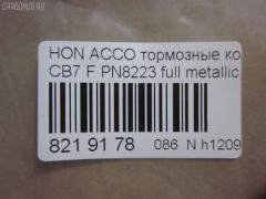 Тормозные колодки tds TD-086-8223, 025 217 0019, 0341 02, 034102, 05P571, 120519, 1501222624, 1511542, 181133, 181133396, 1Y353328ZE, 2170001, 2203850, 222624, 2319718605T4047, 234102, 32693, 34102, 352 002BSX, 352 002SX, 363702161014, 36730, 3940, 45022-SM2-000, 45022-SM2-010, 45022-SM2-020, 45022-SM2-030, 45022-SM2-505, 45022-SM2-525, 45022-SV4-000, 45022-SV4-020, 45022-SW3-000, 45022SM2000, 45022SM2408, 45022SM2515, 5-86001057, 5-86014394, 5-86019530, 5004492, 50492, 572354B, 572354J, 5860010570, 5860143940, 5860185300, 5860195300, 6109969, 6260571, 663881, 7375D496, 7440, 8110 40971, 8223850, 8DB 355 027221, 9685, AC058571D, ADB3962, ADB3962HD, ADH24242, AF5053, AFP182S, AKD8223, AKD8223L, AN-308WK, AN308WKX, AS-H265M, AS308, ASN201, AW1810237, AY040-HN006, AY040HN006, BB0143, BBP1170, BD3801, BL2816A1, BP0787, BP1219, BP2015, BP2519, BP737, C14029, C1N014, CD01253, CD5053M, CD5053MSTD, CD5053MTYPED, CKHO10, CMX496, D5053M, D5053M-02, D5053M01, DB1172, DIS15101, DP1010100690, ELT496, FBP1776, FP0496, GDB996, GK0327, H360A51, H4502SV4901, HP5065, KBP2025, KD1763, LP733, MBP737, MD040M, MDB1510, MDB1534, MFP2492, MKD496, MN-208M, MS8223, MX496, NDP-180C, NP8024, NPO104WSA, P241302, PA492AF, PAD721, PF-8223, PF8223, PN8223, PN8484, PRP0879, RB1133, SN418P, SP1474, T3070, TD8223, V9118H006 на Honda Accord CB7 Фото 2