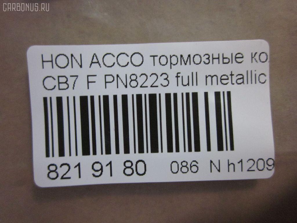 Тормозные колодки tds TD-086-8223, 025 217 0019, 0341 02, 034102, 05P571, 120519, 1501222624, 1511542, 181133, 181133396, 1Y353328ZE, 2170001, 2203850, 222624, 2319718605T4047, 234102, 32693, 34102, 352 002BSX, 352 002SX, 363702161014, 36730, 3940, 45022-SM2-000, 45022-SM2-010, 45022-SM2-020, 45022-SM2-030, 45022-SM2-505, 45022-SM2-525, 45022-SV4-000, 45022-SV4-020, 45022-SW3-000, 45022SM2000, 45022SM2408, 45022SM2515, 5-86001057, 5-86014394, 5-86019530, 5004492, 50492, 572354B, 572354J, 5860010570, 5860143940, 5860185300, 5860195300, 6109969, 6260571, 663881, 7375D496, 7440, 8110 40971, 8223850, 8DB 355 027221, 9685, AC058571D, ADB3962, ADB3962HD, ADH24242, AF5053, AFP182S, AKD8223, AKD8223L, AN-308WK, AN308WKX, AS-H265M, AS308, ASN201, AW1810237, AY040-HN006, AY040HN006, BB0143, BBP1170, BD3801, BL2816A1, BP0787, BP1219, BP2015, BP2519, BP737, C14029, C1N014, CD01253, CD5053M, CD5053MSTD, CD5053MTYPED, CKHO10, CMX496, D5053M, D5053M-02, D5053M01, DB1172, DIS15101, DP1010100690, ELT496, FBP1776, FP0496, GDB996, GK0327, H360A51, H4502SV4901, HP5065, KBP2025, KD1763, LP733, MBP737, MD040M, MDB1510, MDB1534, MFP2492, MKD496, MN-208M, MS8223, MX496, NDP-180C, NP8024, NPO104WSA, P241302, PA492AF, PAD721, PF-8223, PF8223, PN8223, PN8484, PRP0879, RB1133, SN418P, SP1474, T3070, TD8223, V9118H006 на Honda Accord CB7 Фото 2