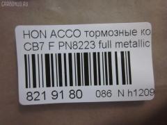 Тормозные колодки tds TD-086-8223, 025 217 0019, 0341 02, 034102, 05P571, 120519, 1501222624, 1511542, 181133, 181133396, 1Y353328ZE, 2170001, 2203850, 222624, 2319718605T4047, 234102, 32693, 34102, 352 002BSX, 352 002SX, 363702161014, 36730, 3940, 45022-SM2-000, 45022-SM2-010, 45022-SM2-020, 45022-SM2-030, 45022-SM2-505, 45022-SM2-525, 45022-SV4-000, 45022-SV4-020, 45022-SW3-000, 45022SM2000, 45022SM2408, 45022SM2515, 5-86001057, 5-86014394, 5-86019530, 5004492, 50492, 572354B, 572354J, 5860010570, 5860143940, 5860185300, 5860195300, 6109969, 6260571, 663881, 7375D496, 7440, 8110 40971, 8223850, 8DB 355 027221, 9685, AC058571D, ADB3962, ADB3962HD, ADH24242, AF5053, AFP182S, AKD8223, AKD8223L, AN-308WK, AN308WKX, AS-H265M, AS308, ASN201, AW1810237, AY040-HN006, AY040HN006, BB0143, BBP1170, BD3801, BL2816A1, BP0787, BP1219, BP2015, BP2519, BP737, C14029, C1N014, CD01253, CD5053M, CD5053MSTD, CD5053MTYPED, CKHO10, CMX496, D5053M, D5053M-02, D5053M01, DB1172, DIS15101, DP1010100690, ELT496, FBP1776, FP0496, GDB996, GK0327, H360A51, H4502SV4901, HP5065, KBP2025, KD1763, LP733, MBP737, MD040M, MDB1510, MDB1534, MFP2492, MKD496, MN-208M, MS8223, MX496, NDP-180C, NP8024, NPO104WSA, P241302, PA492AF, PAD721, PF-8223, PF8223, PN8223, PN8484, PRP0879, RB1133, SN418P, SP1474, T3070, TD8223, V9118H006 на Honda Accord CB7 Фото 2