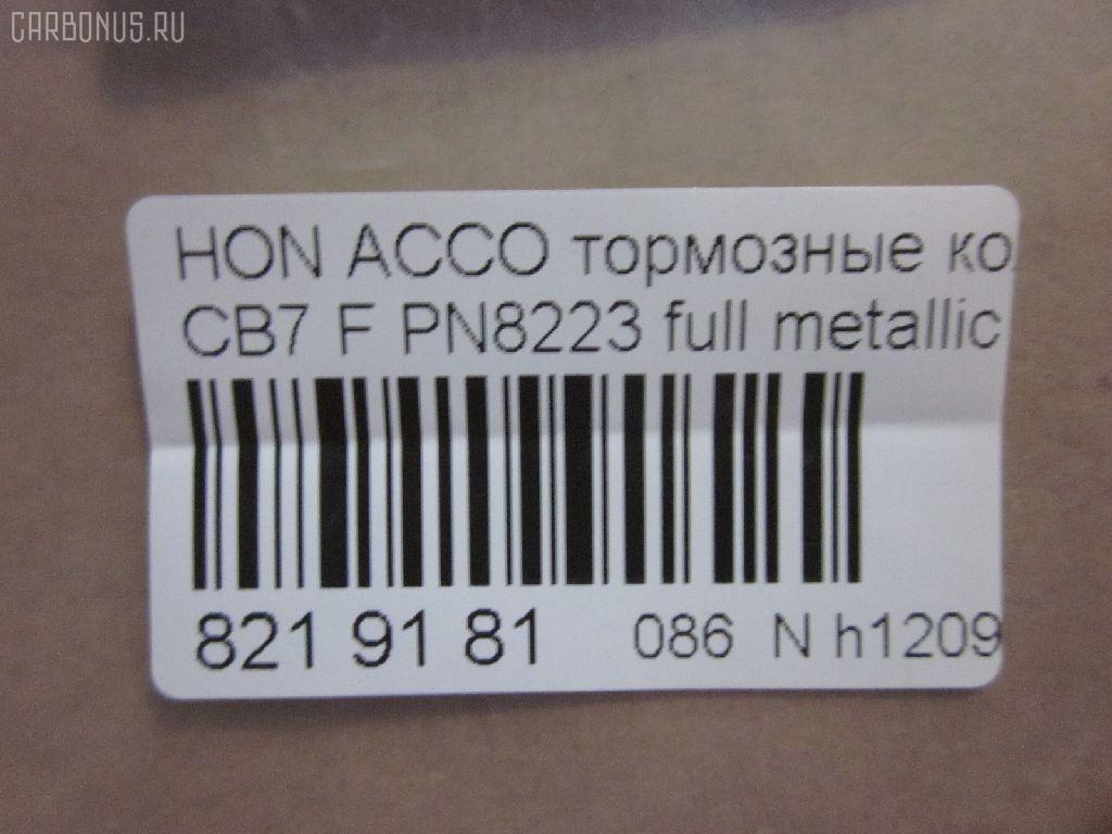 Тормозные колодки tds TD-086-8223, 025 217 0019, 0341 02, 034102, 05P571, 120519, 1501222624, 1511542, 181133, 181133396, 1Y353328ZE, 2170001, 2203850, 222624, 2319718605T4047, 234102, 32693, 34102, 352 002BSX, 352 002SX, 363702161014, 36730, 3940, 45022-SM2-000, 45022-SM2-010, 45022-SM2-020, 45022-SM2-030, 45022-SM2-505, 45022-SM2-525, 45022-SV4-000, 45022-SV4-020, 45022-SW3-000, 45022SM2000, 45022SM2408, 45022SM2515, 5-86001057, 5-86014394, 5-86019530, 5004492, 50492, 572354B, 572354J, 5860010570, 5860143940, 5860185300, 5860195300, 6109969, 6260571, 663881, 7375D496, 7440, 8110 40971, 8223850, 8DB 355 027221, 9685, AC058571D, ADB3962, ADB3962HD, ADH24242, AF5053, AFP182S, AKD8223, AKD8223L, AN-308WK, AN308WKX, AS-H265M, AS308, ASN201, AW1810237, AY040-HN006, AY040HN006, BB0143, BBP1170, BD3801, BL2816A1, BP0787, BP1219, BP2015, BP2519, BP737, C14029, C1N014, CD01253, CD5053M, CD5053MSTD, CD5053MTYPED, CKHO10, CMX496, D5053M, D5053M-02, D5053M01, DB1172, DIS15101, DP1010100690, ELT496, FBP1776, FP0496, GDB996, GK0327, H360A51, H4502SV4901, HP5065, KBP2025, KD1763, LP733, MBP737, MD040M, MDB1510, MDB1534, MFP2492, MKD496, MN-208M, MS8223, MX496, NDP-180C, NP8024, NPO104WSA, P241302, PA492AF, PAD721, PF-8223, PF8223, PN8223, PN8484, PRP0879, RB1133, SN418P, SP1474, T3070, TD8223, V9118H006 на Honda Accord CB7 Фото 2